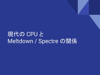 現代の CPU と
Meltdown / Spectre の関係
 