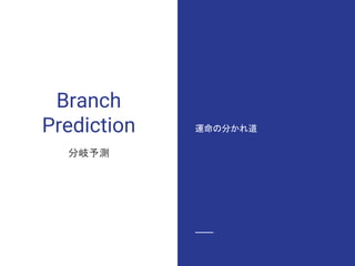 Branch
Prediction
分岐予測
運命の分かれ道
 