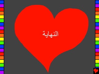 ‫اﻟﻨﻬﺎیﺔ‬
 