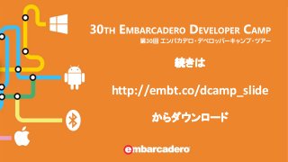 続きは
http://embt.co/dcamp_slide
からダウンロード
 
