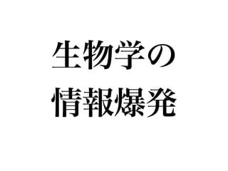 生物学の!
情報爆発
 