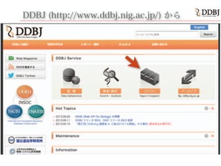 DDBJ (http://www.ddbj.nig.ac.jpDDBJ (http://www.ddbj.nig.ac.jp/) から
 