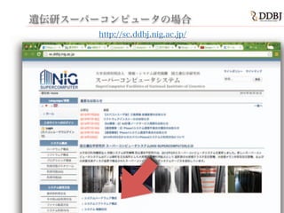 遺伝研スーパーコンピュータの場合
http://sc.ddbj.nig.ac.jp/http://sc.ddbj.nig.ac.jp/
 