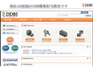 現在はDDBJDDBJのDB構築担当教員です
 