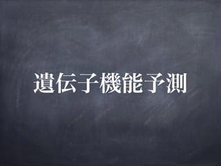 遺伝子機能予測
 