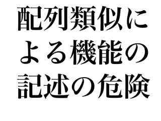 配列類似に
よる機能の
記述の危険
 