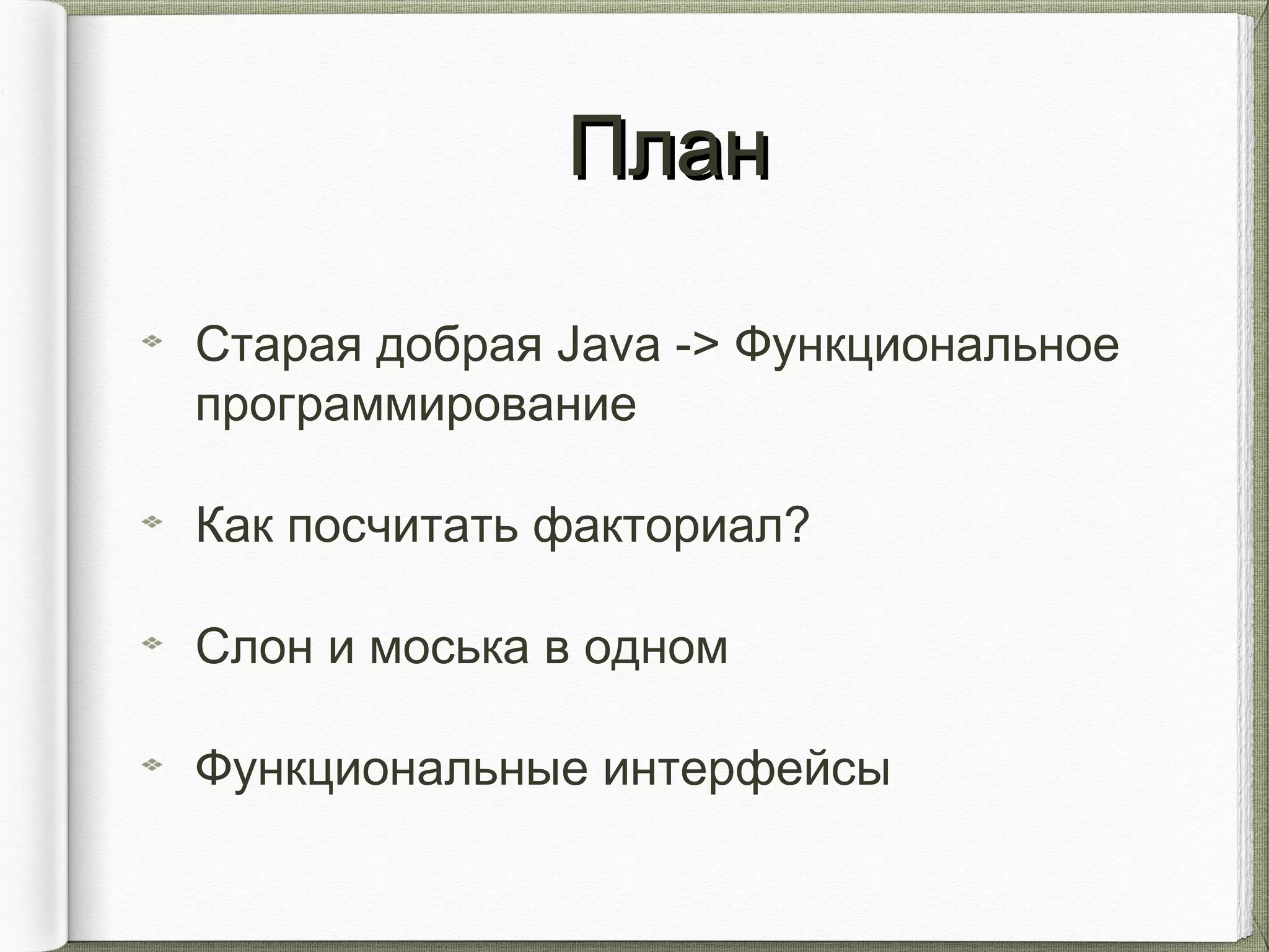 ПланПлан
Старая добрая Java -> Функциональное
программирование
Как посчитать факториал?
Слон и моська в одном
Функциональные интерфейсы
 
