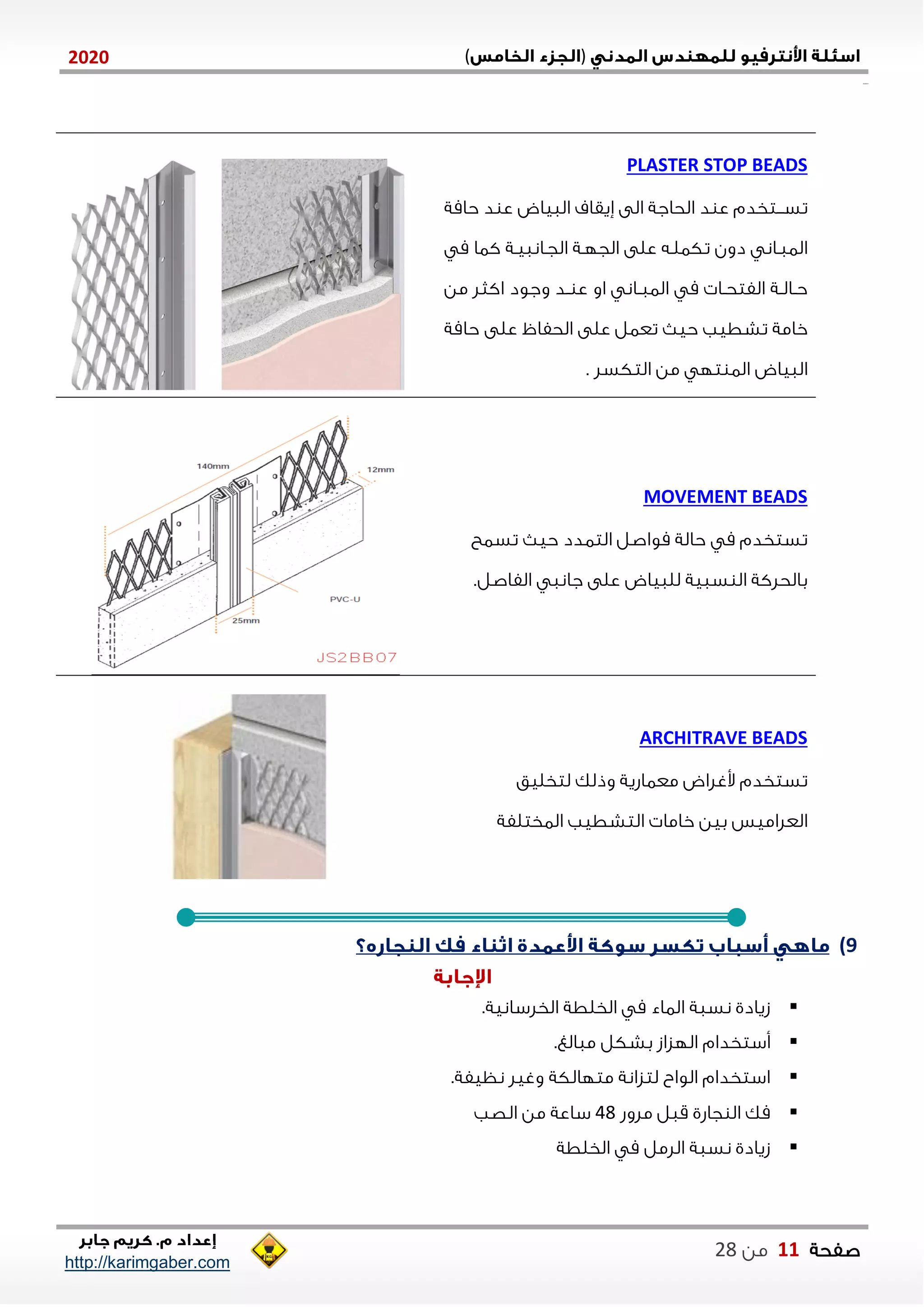 )(0202
2102102
‫صفحة‬11‫من‬22
http://karimgaber.com
PLASTER STOP BEADS
‫الاياض‬ ‫ةيقاف‬ ‫الى‬ ‫الحاجة‬ ‫د‬ ‫ع‬ ‫ننتخدم‬‫ن‬‫تس‬‫حامة‬ ‫د‬ ‫ع‬
‫م‬ ‫كاا‬ ‫الجناناينة‬ ‫الجلنة‬ ‫على‬ ‫تكالنه‬ ‫دون‬ ‫الاانان‬
‫من‬ ‫اكثل‬ ‫وجود‬ ‫ند‬‫ن‬ ‫ع‬ ‫او‬ ‫نان‬‫ن‬‫الاا‬ ‫م‬ ‫نا‬‫ن‬‫الفتح‬ ‫نة‬‫ن‬‫نال‬‫ن‬‫ح‬
‫على‬ ‫تعال‬ ‫حي‬ ‫تشطيب‬ ‫خامة‬‫حامة‬ ‫على‬ ‫الحفا‬
‫التكسل‬ ‫من‬ ‫تل‬ ‫الا‬ ‫الاياض‬.
MOVEMENT BEADS
‫تساح‬ ‫حي‬ ‫التادد‬ ‫مواصل‬ ‫حالة‬ ‫م‬ ‫تستخدم‬
‫الفاصل‬ ‫جانا‬ ‫على‬ ‫للاياض‬ ‫ساية‬ ‫ال‬ ‫بالحلكة‬.
ARCHITRAVE BEADS
‫لتخليق‬ ‫وذلك‬ ‫معااشية‬ ‫وغلاض‬ ‫تستخدم‬
‫الاختلفة‬ ‫التشطيب‬ ‫خاما‬ ‫بين‬ ‫العلاميس‬
9)
‫الخلطة‬ ‫م‬ ‫الااء‬ ‫نساة‬ ‫زيادي‬.‫الخلسانية‬
‫أستخدا‬‫م‬.‫ماالغ‬ ‫بشكل‬ ‫اللزاز‬
.‫نظيفة‬ ‫وغيل‬ ‫متلالكة‬ ‫لتزانة‬ ‫الواب‬ ‫استخدام‬
‫ملوش‬ ‫قال‬ ‫جاشي‬ ‫ال‬ ‫مك‬42‫الصب‬ ‫من‬ ‫ساعة‬
‫الخلطة‬ ‫م‬ ‫اللمل‬ ‫نساة‬ ‫زيادي‬
 