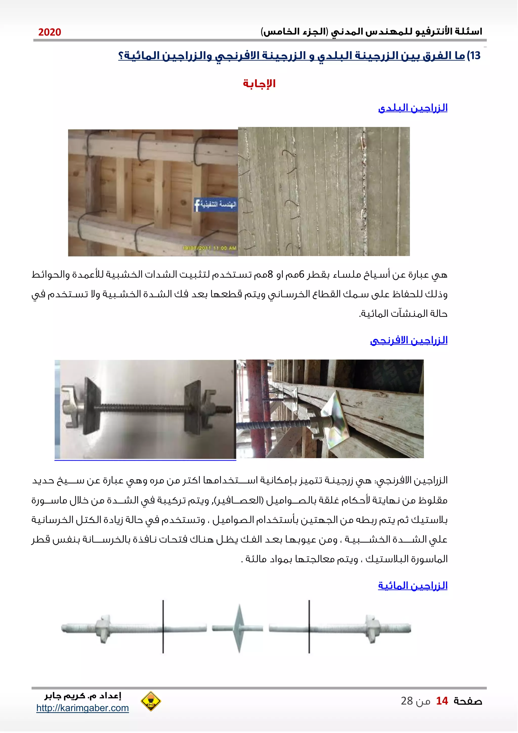 )(0202
2102102
‫صفحة‬14‫من‬22
http://karimgaber.com
13)
‫بقطل‬ ‫ملسناء‬ ‫أسنيا‬ ‫عن‬ ‫عااشي‬ ‫ه‬1‫او‬ ‫مم‬2‫والحوايط‬ ‫لألعادي‬ ‫الخشاية‬ ‫الشدا‬ ‫لتثايت‬ ‫تسنتخدم‬ ‫مم‬
‫على‬ ‫للحفا‬ ‫وذلك‬‫ناك‬‫ن‬‫س‬‫القطاع‬‫ويتم‬ ‫نان‬‫ن‬‫الخلس‬‫م‬ ‫نتخدم‬‫ن‬‫تس‬ ‫وال‬ ‫ناية‬‫ن‬‫الخش‬ ‫ندي‬‫ن‬‫الش‬ ‫مك‬ ‫بعد‬ ‫قطعلا‬
‫ش‬ ‫الا‬ ‫حالة‬.‫الاايية‬
: ‫االملنج‬ ‫الزشاجين‬‫ز‬ ‫ه‬‫و‬ ‫مله‬ ‫من‬ ‫اكتل‬ ‫نننننتخداملا‬‫ن‬‫اس‬ ‫بنإمكانية‬ ‫تتايز‬ ‫نة‬ ‫شجي‬‫عا‬ ‫ه‬‫حديد‬ ‫ننننني‬‫ن‬‫س‬ ‫عن‬ ‫اشي‬
‫نننواميل‬‫ن‬‫بالص‬ ‫غلقة‬ ‫وحكام‬ ‫نلايتة‬ ‫من‬ ‫مقلو‬)‫ننناميل‬‫ن‬‫(العص‬,‫نننوشي‬‫ن‬‫ماس‬ ‫خالل‬ ‫من‬ ‫ننندي‬‫ن‬‫الش‬ ‫م‬ ‫تلكياة‬ ‫ويتم‬
‫بالستيك‬‫الصواميل‬ ‫بأستخدام‬ ‫الجلتين‬ ‫من‬ ‫شبطه‬ ‫يتم‬ ‫ثم‬‫الخلسانية‬ ‫الكتل‬ ‫زيادي‬ ‫حالة‬ ‫م‬ ‫وتستخدم‬ ،
‫ننننناين‬‫ن‬‫الخش‬ ‫ننننندي‬‫ن‬‫الش‬ ‫عل‬‫نننننانة‬‫ن‬‫بالخلس‬ ‫ننامذي‬ ‫متحنا‬ ‫ناك‬ ‫ه‬ ‫يظنل‬ ‫الفنك‬ ‫بعند‬ ‫عيوبلنا‬ ‫ومن‬ ، ‫ة‬‫قطل‬ ‫فس‬ ‫ب‬
‫الاالس‬ ‫الااسوشي‬‫ب‬ ‫معالجتلا‬ ‫ويتم‬ ، ‫تيك‬‫مالنة‬ ‫اواد‬.
 