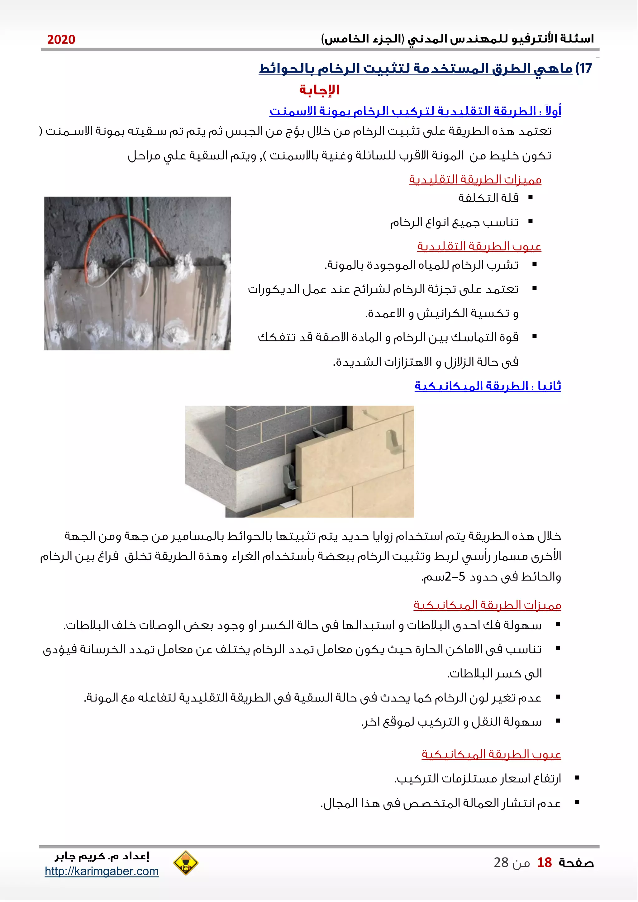 )(0202
2102102
‫صفحة‬18‫من‬22
http://karimgaber.com
17)
‫تعتاد‬‫يتم‬ ‫ثم‬ ‫الجاس‬ ‫من‬ ‫بؤج‬ ‫خالل‬ ‫من‬ ‫اللخام‬ ‫تثايت‬ ‫على‬ ‫الطليقة‬ ‫هذه‬( ‫ت‬ ‫االسننا‬ ‫باونة‬ ‫سننقيته‬ ‫تم‬
) ‫ت‬ ‫باالسا‬ ‫ية‬ ‫وغ‬ ‫للسايلة‬ ‫االقلب‬ ‫الاونة‬ ‫من‬ ‫خليط‬ ‫تكون‬,‫ملاحل‬ ‫عل‬ ‫السقية‬ ‫ويتم‬
‫التقليدية‬ ‫الطليقة‬ ‫مايزا‬
‫التكلفة‬ ‫قلة‬
‫اللخام‬ ‫انواع‬ ‫جايع‬ ‫اسب‬ ‫ت‬
‫التقليدية‬ ‫الطليقة‬ ‫عيوب‬
.‫بالاونة‬ ‫الاوجودي‬ ‫للاياه‬ ‫اللخام‬ ‫تشلب‬
‫الديكوشا‬ ‫عال‬ ‫د‬ ‫ع‬ ‫لشلايح‬ ‫اللخام‬ ‫تجزية‬ ‫على‬ ‫تعتاد‬
.‫االعادي‬ ‫و‬ ‫الكلانيش‬ ‫تكسية‬ ‫و‬
‫تتفكك‬ ‫قد‬ ‫االصقة‬ ‫الاادي‬ ‫و‬ ‫اللخام‬ ‫بين‬ ‫التااسك‬ ‫قوي‬
‫الشديدي‬ ‫االهتزازا‬ ‫و‬ ‫الزالزل‬ ‫حالة‬ ‫مى‬.
‫خ‬‫الل‬‫استخدام‬ ‫يتم‬ ‫الطليقة‬ ‫هذه‬‫زوايا‬‫حديد‬‫تثايتلا‬ ‫يتم‬‫ب‬ ‫بالحوايط‬‫الجلة‬ ‫ومن‬ ‫جلة‬ ‫من‬ ‫الاساميل‬
‫اوخلى‬‫شأس‬ ‫مسااش‬‫اللخام‬ ‫بين‬ ‫ملاغ‬ ‫تخلق‬ ‫الطليقة‬ ‫وهذي‬ ‫الغلاء‬ ‫بأستخدام‬ ‫باعضة‬ ‫اللخام‬ ‫وتثايت‬ ‫للبط‬
‫حدود‬ ‫مى‬ ‫والحايط‬5-2‫سم‬.
‫الايكانيكية‬ ‫الطليقة‬ ‫مايزا‬
‫الكسل‬ ‫حالة‬ ‫مى‬ ‫استاداللا‬ ‫و‬ ‫الاالاا‬ ‫احدى‬ ‫مك‬ ‫سلولة‬. ‫الاالاا‬ ‫خلف‬ ‫الوصال‬ ‫بعض‬ ‫وجود‬ ‫او‬
‫ميؤدى‬ ‫الخلسانة‬ ‫تادد‬ ‫معامل‬ ‫عن‬ ‫يختلف‬ ‫اللخام‬ ‫تادد‬ ‫معامل‬ ‫يكون‬ ‫حي‬ ‫الحاشي‬ ‫االماكن‬ ‫مى‬ ‫اسب‬ ‫ت‬
. ‫الاالاا‬ ‫كسل‬ ‫الى‬
.‫الاونة‬ ‫مع‬ ‫لتفاعله‬ ‫التقليدية‬ ‫الطليقة‬ ‫مى‬ ‫السقية‬ ‫حالة‬ ‫مى‬ ‫يحد‬ ‫كاا‬ ‫اللخام‬ ‫لون‬ ‫تغيل‬ ‫عدم‬
.‫اخل‬ ‫لاوقع‬ ‫التلكيب‬ ‫و‬ ‫قل‬ ‫ال‬ ‫سلولة‬
‫الايكانيكية‬ ‫الطليقة‬ ‫عيوب‬
.‫التلكيب‬ ‫مستلزما‬ ‫اسعاش‬ ‫اشتفاع‬
‫الاجال‬ ‫هذا‬ ‫مى‬ ‫الاتخصص‬ ‫العاالة‬ ‫انتشاش‬ ‫عدم‬.
 