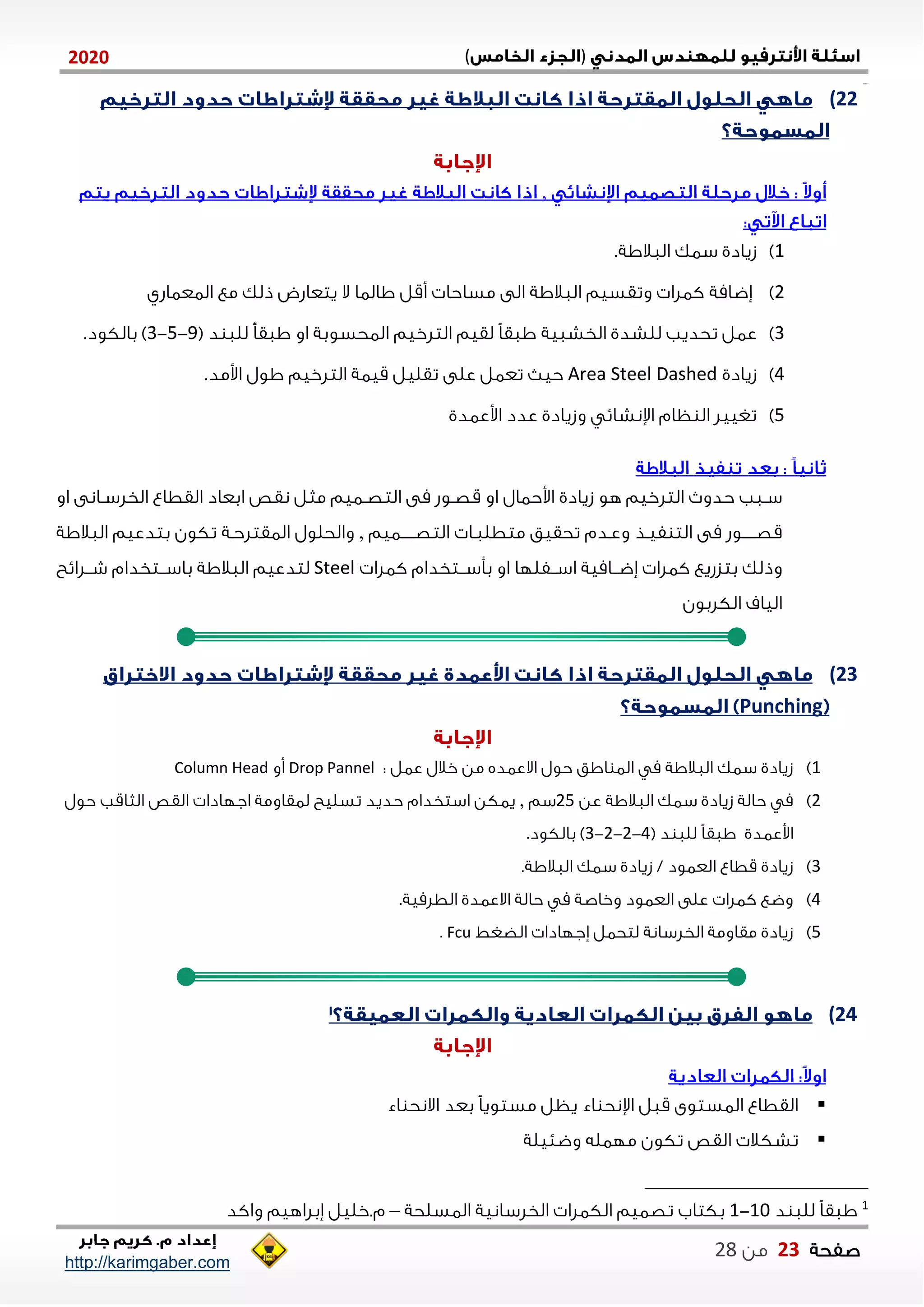 )(0202
2102102
‫صفحة‬03‫من‬22
http://karimgaber.com
22)
,
0)‫ساك‬ ‫زيادي‬‫الاالاة‬.
2)‫ةضامة‬‫الا‬ ‫مع‬ ‫ذلك‬ ‫يتعاشض‬ ‫ال‬ ‫االاا‬ ‫أقل‬ ‫مساحا‬ ‫الى‬ ‫الاالاة‬ ‫وتقسيم‬ ‫كالا‬‫عااشي‬
1)‫الخشاية‬ ‫للشدي‬ ‫تحديب‬ ‫عال‬( ‫د‬ ‫للا‬ ً‫أ‬‫ااق‬ ‫او‬ ‫الاحسوبة‬ ‫التلخيم‬ ‫لقيم‬ ً‫ا‬‫ااق‬2-5-1.‫بالكود‬ )
4)‫ز‬‫يادي‬Area Steel Dashed.‫اومد‬ ‫اول‬ ‫التلخيم‬ ‫قياة‬ ‫تقليل‬ ‫على‬ ‫تعال‬ ‫حي‬
5)‫اوعادي‬ ‫عدد‬ ‫وزيادي‬ ‫اإلنشاي‬ ‫ظام‬ ‫ال‬ ‫تغييل‬
‫هو‬ ‫التلخيم‬ ‫حدو‬ ‫ناب‬‫ن‬‫س‬‫زيادي‬‫اوحا‬‫ال‬‫او‬ ‫نانى‬‫ن‬‫الخلس‬ ‫القطاع‬ ‫ابعاد‬ ‫نقص‬ ‫مثل‬ ‫نايم‬‫ن‬‫التص‬ ‫مى‬ ‫نوش‬‫ن‬‫قص‬ ‫او‬
‫فينذ‬ ‫الت‬ ‫مى‬ ‫نننننوش‬‫ن‬‫قص‬‫نننننايم‬‫ن‬‫التص‬ ‫متطلانا‬ ‫تحقيق‬ ‫وعندم‬,‫الاقتلحنة‬ ‫والحلول‬‫الاالاة‬ ‫بتدعيم‬ ‫تكون‬
‫كالا‬ ‫ننتخدام‬‫ن‬‫بأس‬ ‫او‬ ‫ننفللا‬‫ن‬‫اس‬ ‫ننامية‬‫ن‬‫ةض‬ ‫كالا‬ ‫بتزشيع‬ ‫وذلك‬Steel‫ننتخدام‬‫ن‬‫باس‬ ‫الاالاة‬ ‫لتدعيم‬‫ننلايح‬‫ن‬‫ش‬
‫الكلبون‬ ‫الياف‬
23)
Punching
0): ‫عال‬ ‫خالل‬ ‫من‬ ‫االعاده‬ ‫حول‬ ‫ااق‬ ‫الا‬ ‫م‬ ‫الاالاة‬ ‫ساك‬ ‫زيادي‬Drop Pannel‫أو‬Column Head
2)‫عن‬ ‫الاالاة‬ ‫ساك‬ ‫زيادي‬ ‫حالة‬ ‫م‬25‫سم‬,‫الثا‬ ‫القص‬ ‫اجلادا‬ ‫لاقاومة‬ ‫تسليح‬ ‫حديد‬ ‫استخدام‬ ‫ياكن‬‫حول‬ ‫قب‬
( ‫د‬ ‫للا‬ ً‫ا‬‫ااق‬ ‫اوعادي‬4-2-2-1.‫بالكود‬ )
1).‫الاالاة‬ ‫ساك‬ ‫زيادي‬ / ‫العاود‬ ‫قطاع‬ ‫زيادي‬
4).‫الطلمية‬ ‫االعادي‬ ‫حالة‬ ‫م‬ ‫وخاصة‬ ‫العاود‬ ‫على‬ ‫كالا‬ ‫وضع‬
5)‫الضغط‬ ‫ةجلادا‬ ‫لتحال‬ ‫الخلسانة‬ ‫مقاومة‬ ‫زيادي‬Fcu.
24)
‫اء‬ ‫االنح‬ ‫بعد‬ ً‫ا‬‫مستوي‬ ‫يظل‬ ‫اء‬ ‫اإلنح‬ ‫قال‬ ‫الاستوى‬ ‫القطاع‬
‫وضنيلة‬ ‫ملاله‬ ‫تكون‬ ‫القص‬ ‫تشكال‬
1
‫د‬ ‫للا‬ ً‫ا‬‫ااق‬01-0‫الاسلحة‬ ‫الخلسانية‬ ‫الكالا‬ ‫تصايم‬ ‫بكتاب‬–‫واكد‬ ‫ةبلاهيم‬ ‫م.خليل‬
 