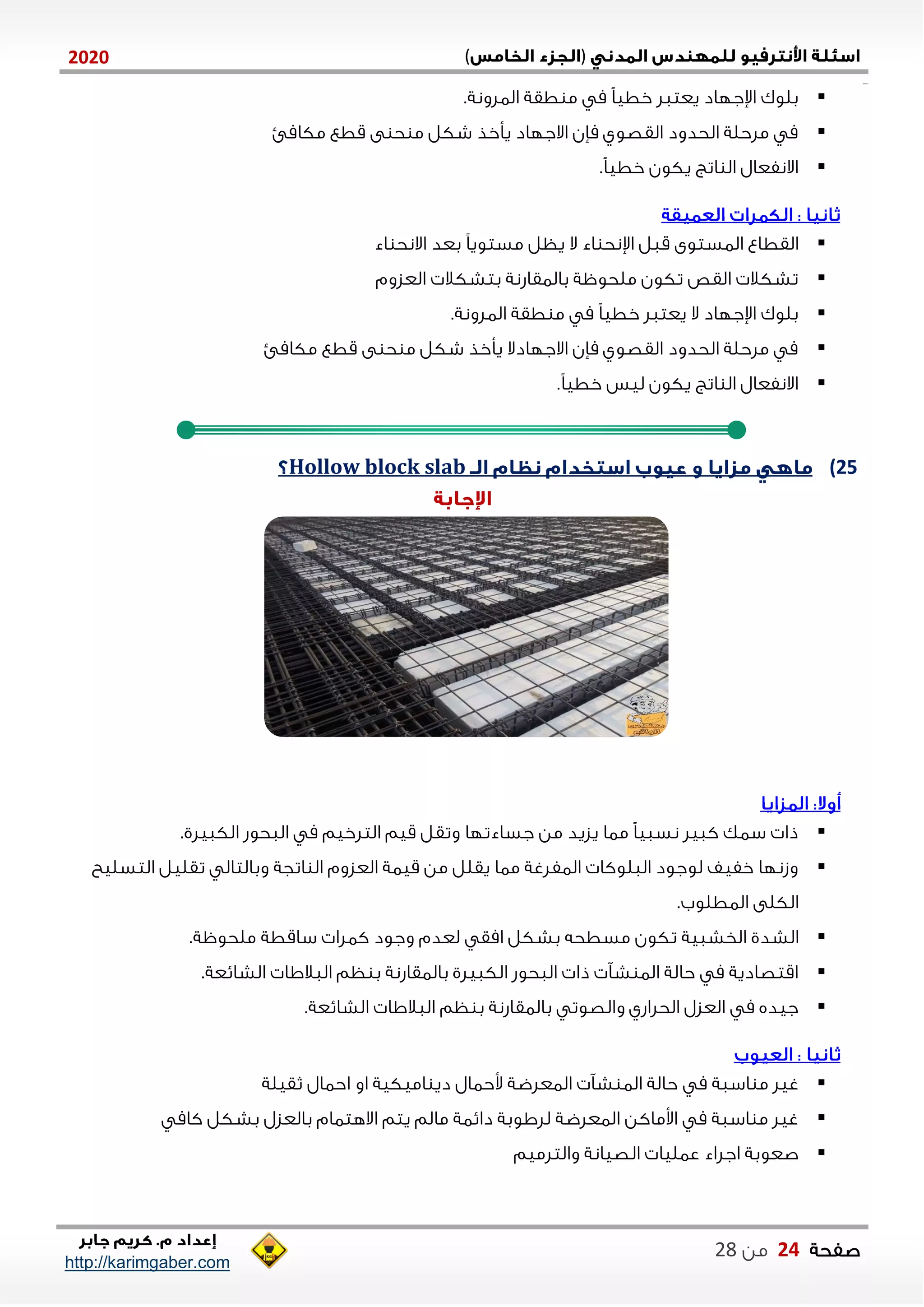 )(0202
2102102
‫صفحة‬04‫من‬22
http://karimgaber.com
.‫الالونة‬ ‫طقة‬ ‫م‬ ‫م‬ ً‫ا‬‫خطي‬ ‫يعتال‬ ‫اإلجلاد‬ ‫بلوك‬
‫مكامئ‬ ‫قطع‬ ‫ى‬ ‫ح‬ ‫م‬ ‫شكل‬ ‫يأخذ‬ ‫االجلاد‬ ‫مإن‬ ‫القصوي‬ ‫الحدود‬ ‫ملحلة‬ ‫م‬
.ً‫ا‬‫خطي‬ ‫يكون‬ ‫اتع‬ ‫ال‬ ‫االنفعال‬
‫القط‬‫اء‬ ‫االنح‬ ‫بعد‬ ً‫ا‬‫مستوي‬ ‫يظل‬ ‫ال‬ ‫اء‬ ‫اإلنح‬ ‫قال‬ ‫الاستوى‬ ‫اع‬
‫العزوم‬ ‫بتشكال‬ ‫بالاقاشنة‬ ‫ملحوظة‬ ‫تكون‬ ‫القص‬ ‫تشكال‬
.‫الالونة‬ ‫طقة‬ ‫م‬ ‫م‬ ً‫ا‬‫خطي‬ ‫يعتال‬ ‫ال‬ ‫اإلجلاد‬ ‫بلوك‬
‫مكامئ‬ ‫قطع‬ ‫ى‬ ‫ح‬ ‫م‬ ‫شكل‬ ‫يأخذ‬ ‫االجلادال‬ ‫مإن‬ ‫القصوي‬ ‫الحدود‬ ‫ملحلة‬ ‫م‬
.ً‫ا‬‫خطي‬ ‫ليس‬ ‫يكون‬ ‫اتع‬ ‫ال‬ ‫االنفعال‬
25)block slabHollow
.‫الكايلي‬ ‫الاحوش‬ ‫م‬ ‫التلخيم‬ ‫قيم‬ ‫وتقل‬ ‫جساءتلا‬ ‫من‬ ‫يزيد‬ ‫ماا‬ ً‫ا‬‫نساي‬ ‫كايل‬ ‫ساك‬ ‫ذا‬
‫التسليح‬ ‫تقليل‬ ‫وبالتال‬ ‫اتجة‬ ‫ال‬ ‫العزوم‬ ‫قياة‬ ‫من‬ ‫يقلل‬ ‫ماا‬ ‫الافلغة‬ ‫الالوكا‬ ‫لوجود‬ ‫خفيف‬ ‫وزنلا‬
.‫الاطلوب‬ ‫الكلى‬
‫الشدي‬‫امق‬ ‫بشكل‬ ‫مسطحه‬ ‫تكون‬ ‫الخشاية‬‫لعدم‬‫كالا‬ ‫وجود‬‫ساقطة‬.‫ملحوظة‬
.‫الشايعة‬ ‫الاالاا‬ ‫ظم‬ ‫ب‬ ‫بالاقاشنة‬ ‫الكايلي‬ ‫الاحوش‬ ‫ذا‬ ‫ش‬ ‫الا‬ ‫حالة‬ ‫م‬ ‫اقتصادية‬
.‫الشايعة‬ ‫الاالاا‬ ‫ظم‬ ‫ب‬ ‫بالاقاشنة‬ ‫والصوت‬ ‫الحلاشي‬ ‫العزل‬ ‫م‬ ‫جيده‬
‫وحاال‬ ‫الاعلضة‬ ‫ش‬ ‫الا‬ ‫حالة‬ ‫م‬ ‫اساة‬ ‫م‬ ‫غيل‬‫ثقيلة‬ ‫احاال‬ ‫او‬ ‫اميكية‬ ‫دي‬
‫كام‬ ‫بشكل‬ ‫بالعزل‬ ‫االهتاام‬ ‫يتم‬ ‫مالم‬ ‫داياة‬ ‫للاوبة‬ ‫الاعلضة‬ ‫اوماكن‬ ‫م‬ ‫اساة‬ ‫م‬ ‫غيل‬
‫والتلميم‬ ‫الصيانة‬ ‫عاليا‬ ‫اجلاء‬ ‫صعوبة‬
 