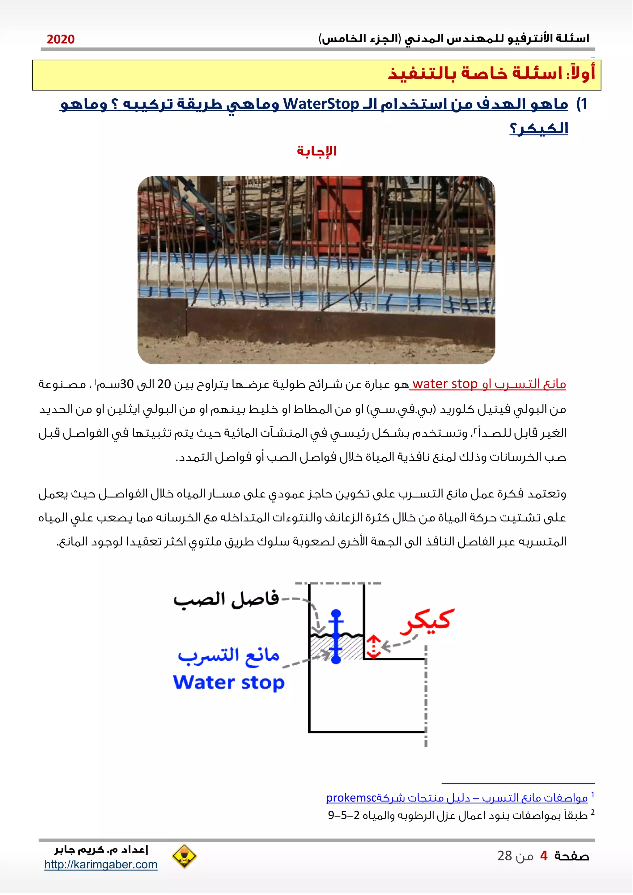 )(0202
2102102
‫صفحة‬4‫من‬22
http://karimgaber.com
1)WaterStop
‫او‬ ‫نلب‬‫ن‬‫التس‬ ‫مانع‬water stop‫عااشي‬ ‫هو‬‫اولية‬ ‫نلايح‬‫ن‬‫ش‬ ‫عن‬‫بين‬ ‫يتلاوب‬ ‫نلا‬‫ن‬‫علض‬21‫الى‬11‫نم‬‫ن‬‫س‬1،‫وعة‬ ‫ن‬‫ن‬‫مص‬
‫يل‬ ‫مي‬ ‫الاول‬ ‫من‬‫بي‬ ‫خليط‬ ‫او‬ ‫الاطاط‬ ‫من‬ ‫او‬ ) ‫.سنن‬ ‫.م‬ ‫(ب‬ ‫كلوشيد‬‫الحديد‬ ‫من‬ ‫او‬ ‫ايثلين‬ ‫الاول‬ ‫من‬ ‫او‬ ‫لم‬
‫ندأ‬‫ن‬‫للص‬ ‫قابل‬ ‫الغيل‬2‫قال‬ ‫نل‬‫ن‬‫الفواص‬ ‫م‬ ‫تثايتلا‬ ‫يتم‬ ‫حي‬ ‫الاايية‬ ‫ن‬‫ن‬‫ش‬ ‫الا‬ ‫م‬ ‫ن‬‫ن‬‫شييس‬ ‫نكل‬‫ن‬‫بش‬ ‫نتخدم‬‫ن‬‫وتس‬ ،
‫الخلسانا‬ ‫صب‬‫مواصل‬ ‫خالل‬ ‫الاياي‬ ‫نامذية‬ ‫ع‬ ‫لا‬ ‫وذلك‬‫أو‬ ‫الصب‬‫مواصل‬.‫التادد‬
‫مانع‬ ‫عال‬ ‫مكلي‬ ‫وتعتاد‬‫يعال‬ ‫حي‬ ‫نننل‬‫ن‬‫الفواص‬ ‫خالل‬ ‫الاياه‬ ‫ننناش‬‫ن‬‫مس‬ ‫على‬ ‫عاودي‬ ‫حاجز‬ ‫تكوين‬ ‫على‬ ‫نننلب‬‫ن‬‫التس‬
‫كثلي‬ ‫خالل‬ ‫من‬ ‫الاياي‬ ‫حلكة‬ ‫تشنتيت‬ ‫على‬‫الزعانف‬‫توءا‬ ‫وال‬‫الاياه‬ ‫عل‬ ‫يصعب‬ ‫ماا‬ ‫الخلسانه‬ ‫مع‬ ‫الاتداخله‬
‫الاتسلبه‬‫لصعوبة‬ ‫اوخلى‬ ‫الجلة‬ ‫الى‬ ‫امذ‬ ‫ال‬ ‫الفاصل‬ ‫عال‬‫تعقيدا‬ ‫اكثل‬ ‫ملتوي‬ ‫اليق‬ ‫سلوك‬.‫الاانع‬ ‫لوجود‬
1‫التسلب‬ ‫مانع‬ ‫مواصفا‬-‫دليل‬‫شلكة‬ ‫تجا‬ ‫م‬prokemsc
2‫ب‬ ً‫ا‬‫ااق‬‫والاياه‬ ‫اللاوبه‬ ‫عزل‬ ‫اعاال‬ ‫ود‬ ‫ب‬ ‫اواصفا‬2-5-2
 