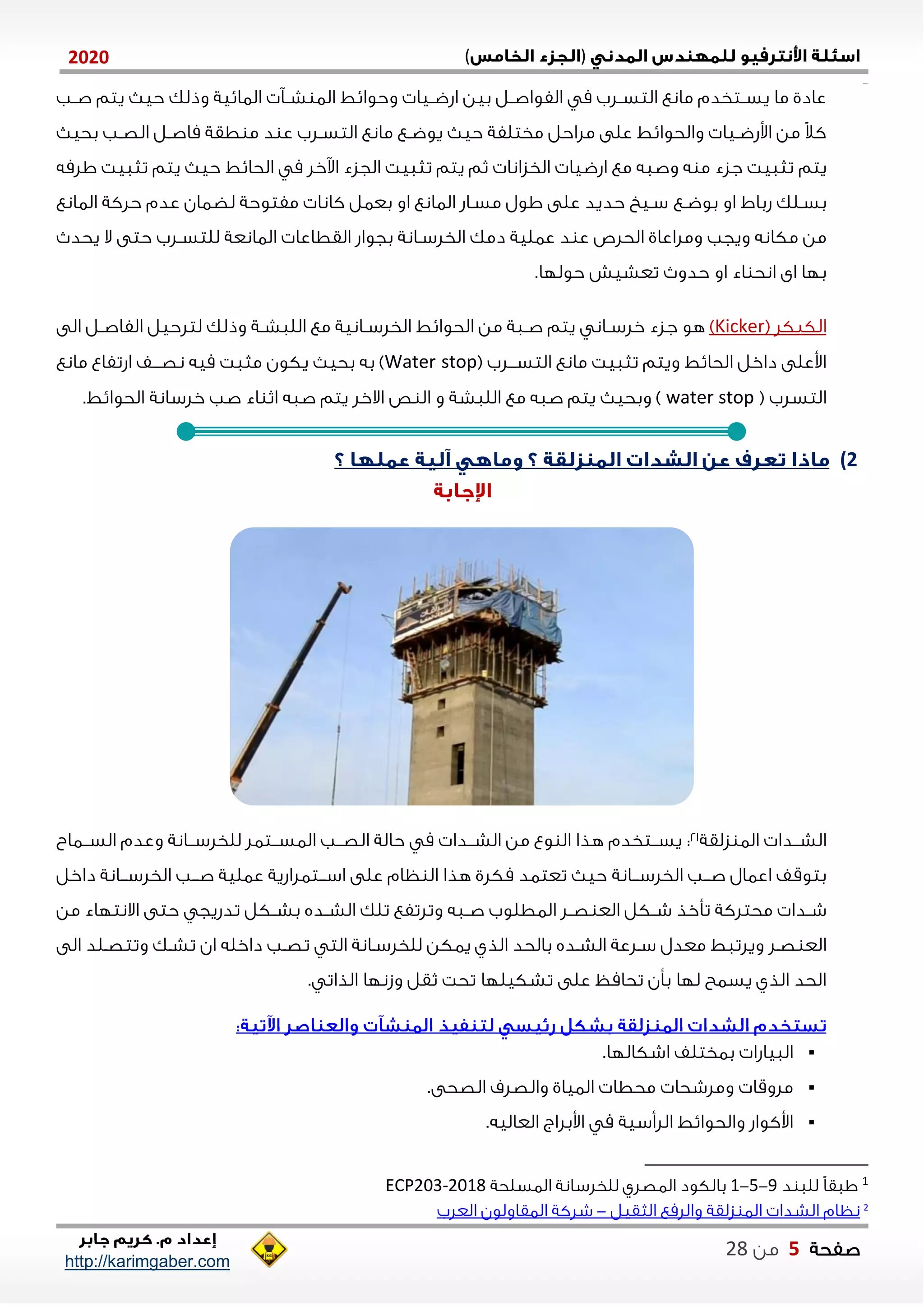 )(0202
2102102
‫صفحة‬5‫من‬22
http://karimgaber.com
‫نب‬‫ن‬‫ص‬ ‫يتم‬ ‫حي‬ ‫وذلك‬ ‫الاايية‬ ‫ن‬‫ن‬‫ش‬ ‫الا‬ ‫وحوايط‬ ‫نيا‬‫ن‬‫اشض‬ ‫بين‬ ‫نل‬‫ن‬‫الفواص‬ ‫م‬ ‫نلب‬‫ن‬‫التس‬ ‫مانع‬ ‫نتخدم‬‫ن‬‫يس‬ ‫ما‬ ‫عادي‬
‫حي‬ ‫مختلفة‬ ‫ملاحل‬ ‫على‬ ‫والحوايط‬ ‫نيا‬‫ن‬‫اوشض‬ ‫من‬ ً‫ال‬‫ك‬‫ط‬ ‫م‬ ‫د‬ ‫ع‬ ‫نلب‬‫ن‬‫التس‬ ‫مانع‬ ‫نع‬‫ن‬‫يوض‬‫بحي‬ ‫نب‬‫ن‬‫الص‬ ‫نل‬‫ن‬‫ماص‬ ‫قة‬
‫يتم‬‫ح‬ ‫الحايط‬ ‫م‬ ‫اآلخل‬ ‫الجزء‬ ‫تثايت‬ ‫يتم‬ ‫ثم‬ ‫الخزانا‬ ‫اشضيا‬ ‫مع‬ ‫وصاه‬ ‫ه‬ ‫م‬ ‫جزء‬ ‫تثايت‬‫تثايت‬ ‫يتم‬ ‫ي‬‫الم‬‫ه‬
‫او‬ ‫شباط‬ ‫بسنلك‬‫بوضنع‬‫سني‬‫كانا‬ ‫بعال‬ ‫او‬ ‫الاانع‬ ‫مسناش‬ ‫اول‬ ‫على‬ ‫حديد‬‫مفتوحة‬‫لضاان‬‫عدم‬‫الاانع‬ ‫حلكة‬
‫مكانه‬ ‫من‬‫ويجب‬‫يحد‬ ‫ال‬ ‫حتى‬ ‫نلب‬‫ن‬‫للتس‬ ‫الاانعة‬ ‫القطاعا‬ ‫بجواش‬ ‫نانة‬‫ن‬‫الخلس‬ ‫دمك‬ ‫عالية‬ ‫د‬ ‫ع‬ ‫الحلص‬ ‫وملاعاي‬
‫اء‬ ‫انح‬ ‫اى‬ ‫بلا‬.‫حوللا‬ ‫تعشيش‬ ‫حدو‬ ‫او‬
( ‫الكيكل‬Kicker)‫ج‬ ‫هو‬‫الى‬ ‫نل‬‫ن‬‫الفاص‬ ‫لتلحيل‬ ‫وذلك‬ ‫نة‬‫ن‬‫اللاش‬ ‫مع‬ ‫نانية‬‫ن‬‫الخلس‬ ‫الحوايط‬ ‫من‬ ‫ناة‬‫ن‬‫ص‬ ‫يتم‬ ‫نان‬‫ن‬‫خلس‬ ‫زء‬
( ‫التسنننلب‬ ‫مانع‬ ‫تثايت‬ ‫ويتم‬ ‫الحايط‬ ‫داخل‬ ‫اوعلى‬Water stop‫يكون‬ ‫بحي‬ ‫به‬ )‫نصننن‬ ‫ميه‬ ‫مثات‬‫مانع‬ ‫اشتفاع‬ ‫ف‬
( ‫التسلب‬water stop‫و‬ ‫اللاشة‬ ‫مع‬ ‫صاه‬ ‫يتم‬ ‫وبحي‬ )‫االخل‬ ‫ص‬ ‫ال‬.‫الحوايط‬ ‫خلسانة‬ ‫صب‬ ‫اء‬ ‫اث‬ ‫صاه‬ ‫يتم‬
2)
‫نندا‬‫ن‬‫الش‬‫زلقة‬ ‫الا‬12:‫ننااب‬‫ن‬‫الس‬ ‫وعدم‬ ‫ننانة‬‫ن‬‫للخلس‬ ‫ننتال‬‫ن‬‫الاس‬ ‫ننب‬‫ن‬‫الص‬ ‫حالة‬ ‫م‬ ‫نندا‬‫ن‬‫الش‬ ‫من‬ ‫وع‬ ‫ال‬ ‫هذا‬ ‫ننتخدم‬‫ن‬‫يس‬
‫ننانة‬‫ن‬‫الخلس‬ ‫ننب‬‫ن‬‫ص‬ ‫اعاال‬ ‫بتوقف‬‫داخل‬ ‫ننانة‬‫ن‬‫الخلس‬ ‫ننب‬‫ن‬‫ص‬ ‫عالية‬ ‫ننتالاشية‬‫ن‬‫اس‬ ‫على‬ ‫ظام‬ ‫ال‬ ‫هذا‬ ‫مكلي‬ ‫تعتاد‬ ‫حي‬
‫ن‬‫ن‬‫ش‬ ‫تأخذ‬ ‫محتلكة‬ ‫ندا‬‫ن‬‫ش‬‫ناه‬‫ن‬‫ص‬ ‫الاطلوب‬ ‫نل‬‫ن‬‫ص‬ ‫الع‬ ‫كل‬‫من‬ ‫االنتلاء‬ ‫حتى‬ ‫تدشيج‬ ‫نكل‬‫ن‬‫بش‬ ‫نده‬‫ن‬‫الش‬ ‫تلك‬ ‫وتلتفع‬
‫صنل‬ ‫الع‬‫الى‬ ‫نلد‬‫ن‬‫وتتص‬ ‫تشنك‬ ‫ان‬ ‫داخله‬ ‫نب‬‫ن‬‫تص‬ ‫الت‬ ‫للخلسنانة‬ ‫ياكن‬ ‫الذي‬ ‫بالحد‬ ‫نده‬‫ن‬‫الش‬ ‫سنلعة‬ ‫معدل‬ ‫ويلتاط‬
. ‫الذات‬ ‫وزنلا‬ ‫ثقل‬ ‫تحت‬ ‫تشكيللا‬ ‫على‬ ‫تحامظ‬ ‫بأن‬ ‫للا‬ ‫يساح‬ ‫الذي‬ ‫الحد‬
‫باختلف‬ ‫الاياشا‬.‫اشكاللا‬
‫الصحى‬ ‫والصلف‬ ‫الاياي‬ ‫محطا‬ ‫وملشحا‬ ‫ملوقا‬.
.‫العاليه‬ ‫اوبلاج‬ ‫م‬ ‫اللأسية‬ ‫والحوايط‬ ‫اوكواش‬
1‫د‬ ‫للا‬ ً‫ا‬‫ااق‬2-5-0‫ا‬ ‫للخلسانة‬ ‫الاصلي‬ ‫بالكود‬‫لاسلحة‬2018-ECP203
2
‫واللمع‬ ‫زلقة‬ ‫الا‬ ‫الشدا‬ ‫نظام‬‫الثقيل‬-‫العلب‬ ‫الاقاولون‬ ‫شلكة‬
 