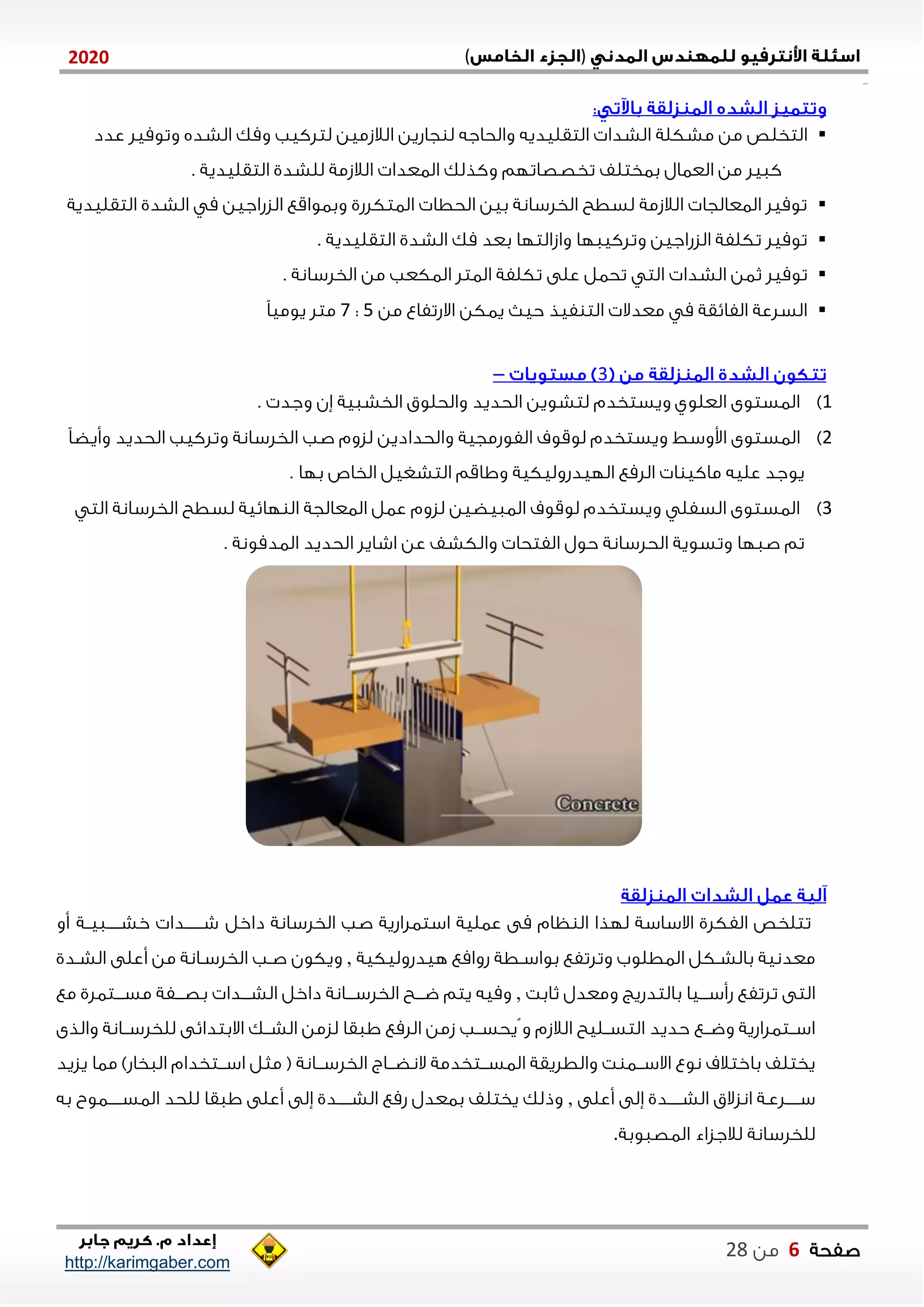 )(0202
2102102
‫صفحة‬6‫من‬22
http://karimgaber.com
‫مشكلة‬ ‫من‬ ‫التخلص‬‫ل‬ ‫والحاجه‬ ‫التقليديه‬ ‫الشدا‬‫الالزمين‬ ‫جاشين‬‫الشده‬ ‫ومك‬ ‫لتلكيب‬‫عدد‬ ‫وتوميل‬
. ‫التقليدية‬ ‫للشدي‬ ‫الالزمة‬ ‫الاعدا‬ ‫وكذلك‬ ‫تخصصاتلم‬ ‫باختلف‬ ‫العاال‬ ‫من‬ ‫كايل‬
‫التقليدية‬ ‫الشدي‬ ‫م‬ ‫الزشاجين‬ ‫وباواقع‬ ‫الاتكلشي‬ ‫الحطا‬ ‫بين‬ ‫الخلسانة‬ ‫لسطح‬ ‫الالزمة‬ ‫الاعالجا‬ ‫توميل‬
. ‫التقليدية‬ ‫الشدي‬ ‫مك‬ ‫بعد‬ ‫وازالتلا‬ ‫وتلكيالا‬ ‫الزشاجين‬ ‫تكلفة‬ ‫توميل‬
‫تحال‬ ‫الت‬ ‫الشدا‬ ‫ثان‬ ‫توميل‬. ‫الخلسانة‬ ‫من‬ ‫الاكعب‬ ‫الاتل‬ ‫تكلفة‬ ‫على‬
‫من‬ ‫االشتفاع‬ ‫ياكن‬ ‫حي‬ ‫فيذ‬ ‫الت‬ ‫معدال‬ ‫م‬ ‫الفايقة‬ ‫السلعة‬5:7ً‫ا‬‫يومي‬ ‫متل‬
1–
0). ‫وجد‬ ‫ةن‬ ‫الخشاية‬ ‫والحلوق‬ ‫الحديد‬ ‫لتشوين‬ ‫ويستخدم‬ ‫العلوي‬ ‫الاستوى‬
2)‫والحدا‬ ‫الفوشمجية‬ ‫لوقوف‬ ‫ويستخدم‬ ‫اووسط‬ ‫الاستوى‬ً‫ا‬‫وأيض‬ ‫الحديد‬ ‫وتلكيب‬ ‫الخلسانة‬ ‫صب‬ ‫لزوم‬ ‫دين‬
. ‫بلا‬ ‫الخاص‬ ‫التشغيل‬ ‫وااقم‬ ‫الليدشوليكية‬ ‫اللمع‬ ‫ا‬ ‫ماكي‬ ‫عليه‬ ‫يوجد‬
1)‫الت‬ ‫الخلسانة‬ ‫لسطح‬ ‫لايية‬ ‫ال‬ ‫الاعالجة‬ ‫عال‬ ‫لزوم‬ ‫الاايضين‬ ‫لوقوف‬ ‫ويستخدم‬ ‫السفل‬ ‫الاستوى‬
‫الادمون‬ ‫الحديد‬ ‫اشايل‬ ‫عن‬ ‫والكشف‬ ‫الفتحا‬ ‫حول‬ ‫الحلسانة‬ ‫وتسوية‬ ‫صالا‬ ‫تم‬. ‫ة‬
‫داخل‬ ‫الخلسانة‬ ‫صب‬ ‫استالاشية‬ ‫عالية‬ ‫مى‬ ‫ظام‬ ‫ال‬ ‫للذا‬ ‫االساسة‬ ‫الفكلي‬ ‫تتلخص‬‫ننة‬‫ن‬‫ننننناي‬‫ن‬‫خش‬ ‫ننننننندا‬‫ن‬‫ش‬‫أو‬
‫هيدشوليكية‬ ‫شوامع‬ ‫نطة‬‫ن‬‫بواس‬ ‫وتلتفع‬ ‫الاطلوب‬ ‫نكل‬‫ن‬‫بالش‬ ‫معدنية‬,‫ن‬‫ن‬‫ص‬ ‫ويكون‬‫ندي‬‫ن‬‫الش‬ ‫أعلى‬ ‫من‬ ‫نانة‬‫ن‬‫الخلس‬ ‫ب‬
‫ثابت‬ ‫ومعدل‬ ‫بالتدشيع‬ ‫نننيا‬‫ن‬‫شأس‬ ‫تلتفع‬ ‫التى‬,‫مع‬ ‫نننتالي‬‫ن‬‫مس‬ ‫نننفة‬‫ن‬‫بص‬ ‫ننندا‬‫ن‬‫الش‬ ‫داخل‬ ‫نننانة‬‫ن‬‫الخلس‬ ‫نننح‬‫ن‬‫ض‬ ‫يتم‬ ‫وميه‬
‫والذى‬ ‫ننانة‬‫ن‬‫للخلس‬ ‫االبتدايى‬ ‫ننك‬‫ن‬‫الش‬ ‫لزمن‬ ‫ااقا‬ ‫اللمع‬ ‫زمن‬ ‫ننب‬‫ن‬‫يحس‬ ‫و‬ ‫الالزم‬ ‫ننليح‬‫ن‬‫التس‬ ‫حديد‬ ‫ننع‬‫ن‬‫وض‬ ‫ننتالاشية‬‫ن‬‫اس‬
‫نناج‬‫ن‬‫النض‬ ‫ننتخدمة‬‫ن‬‫الاس‬ ‫والطليقة‬ ‫ت‬ ‫ننا‬‫ن‬‫االس‬ ‫نوع‬ ‫باختالف‬ ‫يختلف‬‫يزيد‬ ‫ماا‬ )‫الاخاش‬ ‫ننتخدام‬‫ن‬‫اس‬ ‫مثل‬ ( ‫ننانة‬‫ن‬‫الخلس‬
‫أعلى‬ ‫ةلى‬ ‫ننننندي‬‫ن‬‫الش‬ ‫انزالق‬ ‫نننننلعنة‬‫ن‬‫س‬,‫به‬ ‫ننننناوب‬‫ن‬‫الاس‬ ‫للحد‬ ‫ااقا‬ ‫أعلى‬ ‫ةلى‬ ‫ننننندي‬‫ن‬‫الش‬ ‫شمع‬ ‫باعدل‬ ‫يختلف‬ ‫وذلك‬
‫الاصاوبة‬ ‫لالجزاء‬ ‫للخلسانة‬.
 