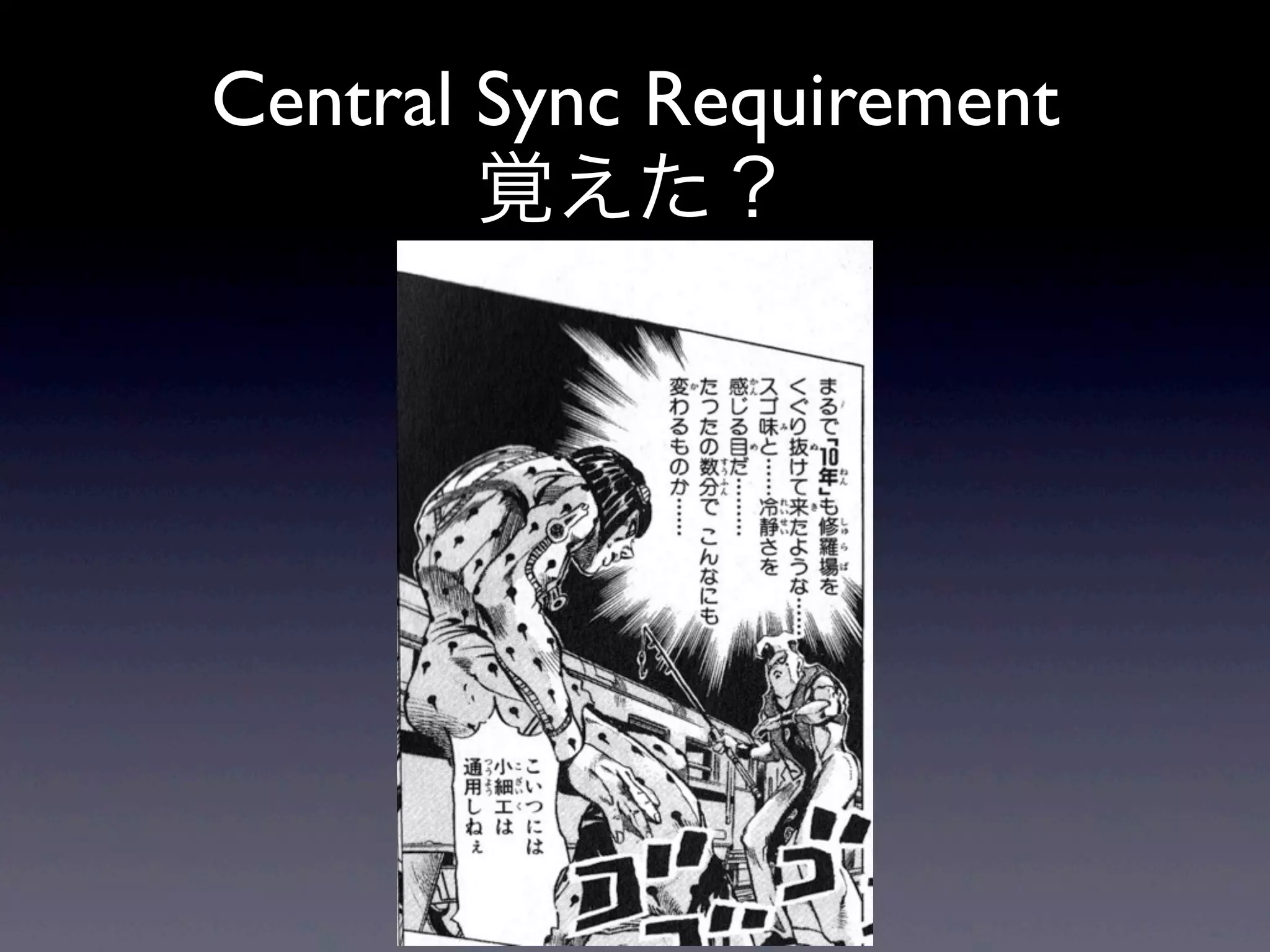 Central Sync Requirement
覚えた？
 