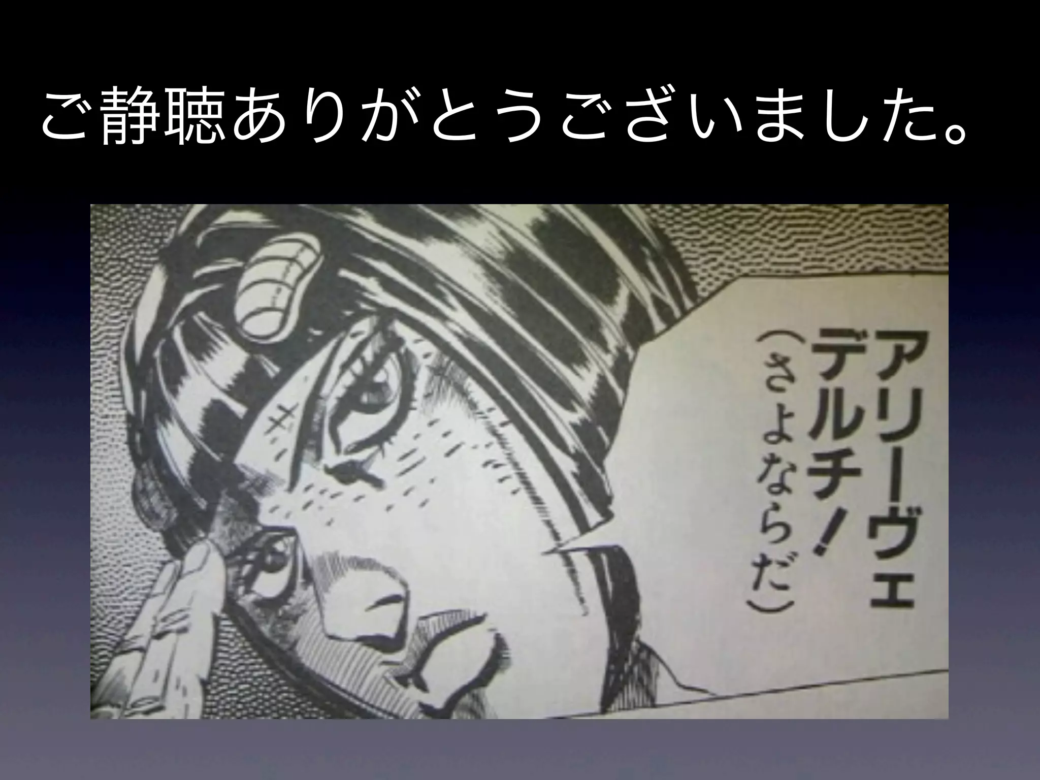 ご静聴ありがとうございました。
 