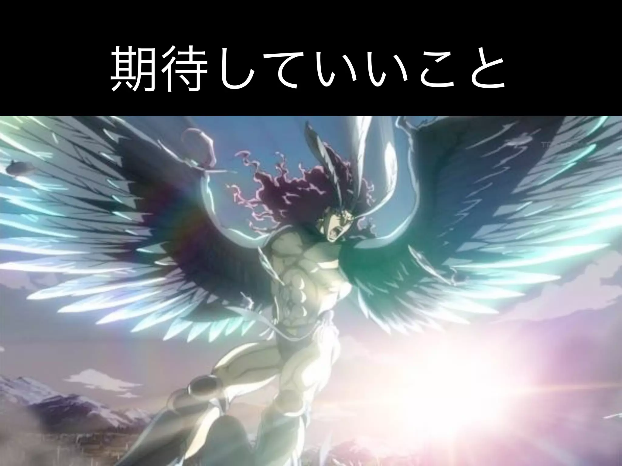 期待していいこと
 