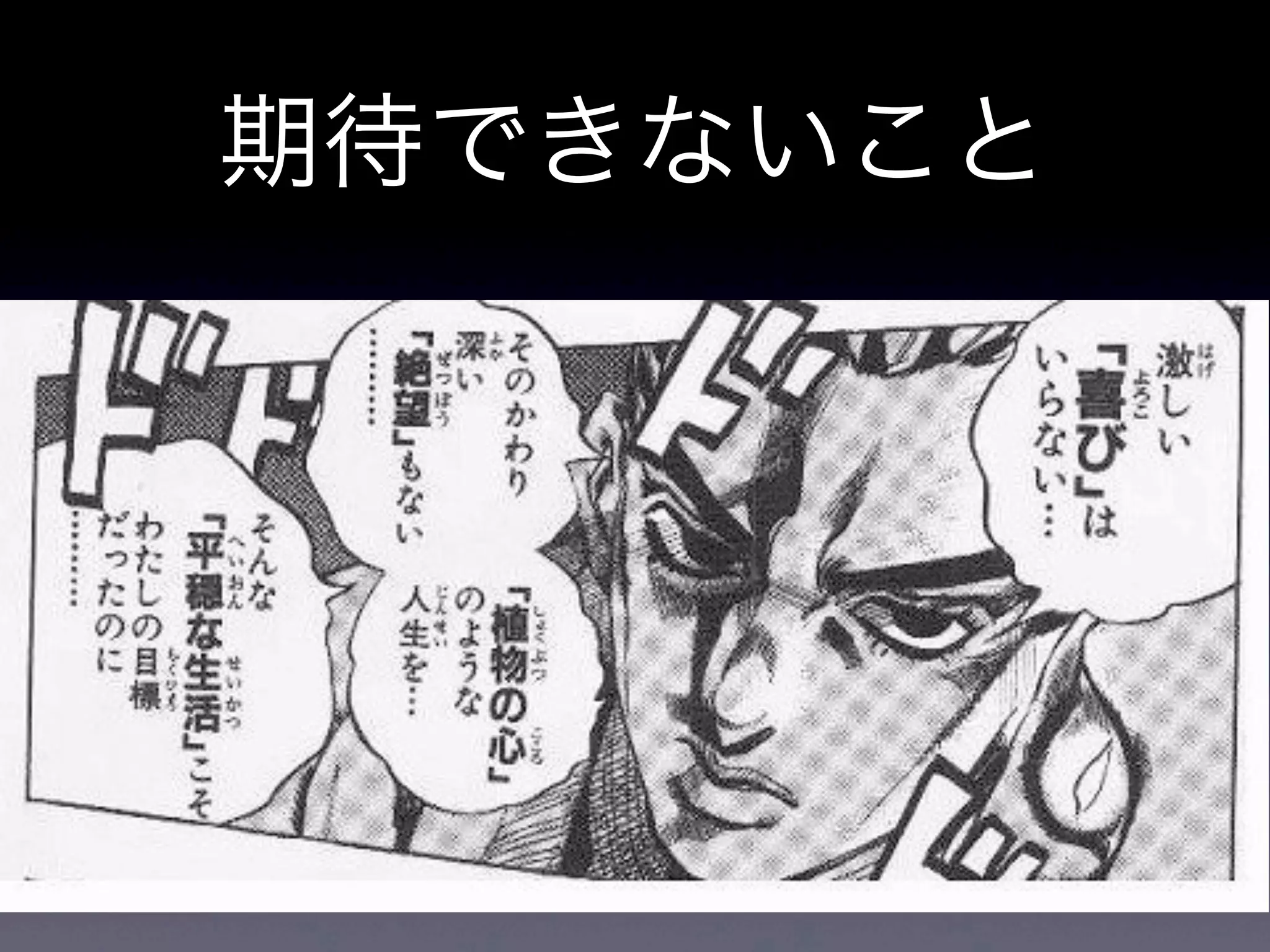 期待できないこと
 