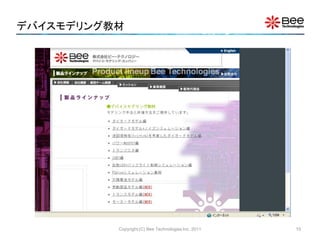 デバイスモデリング教材




          Copyright (C) Bee Technologies Inc. 2011   10
 