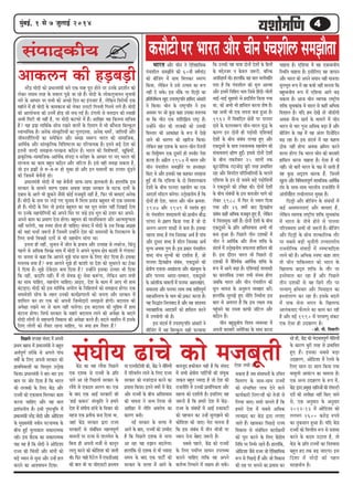 44444cegbyeF&, 1 mes 7 pegueeF& 2014
mebheeokeâerÙe
Deekeâ}ve keâer nÌ[yeÌ[ervejsbõ ceesoer keâes heÇOeeveceb$eer yeves Skeâ ceen hetje nesves hej Gvekesâ heÇoMe&ve keâes
}skeâj leceece lejn kesâ mekee} hetÚs pee jns nwb~ ceesoer kesâ }eskeâ}gYeekeve Ûegveekeer
veejs kesâ DeeOeej hej meYeer keâes DeÛÚs efove keâe Fblepeej nw, }sefkeâve efkejesOeer Skeâ
cenerves cesb ner ceesoer kesâ keâecekeâepe keâes }skeâj G}šer efieveleer efieveves }ies nwb~ ceesoer
keâer Dee}esÛevee keâer Gvecesb nesÌ[ meer ceÛe ieF& nw~ Gbie}er mes celeoeve keâer mÙeener
DeYeer efcešer Yeer venerb nw, hej ceesoer keâšIejs cesb nwb~ DeeefKej Ùen efkeâlevee keeefpeye
nw? Ùen heÇMe> leeefkeâ&keâ meesÛe jKeves kee}esb kesâ efoceeie cesb Yeer keâewbOevee efyeukegâ}
mkeeYeeefkekeâ nw~ Deveskeâ mebmke=âefleÙeesb keâe ieg}omlee, Deveskeâ Oecejsb, peeefleÙeesb Deewj
peerkeveMewef}Ùeesb keâe mecesefkeâle Deewj meceieÇ mke™he Yeejle keâer meeceeefpekeâ,
DeeefLe&keâ Deewj meebmke=âeflekeâ efkeefMe<šlee keâe heefjÛeeÙekeâ nw~ Fleves yeÌ[s osMe keâes
Fleveer peuoer mecePevee-hejKevee keâef"ve nw~ Yeejle keâer efkeMes<eleeesb, KetefyeÙeesb,
heÇeke=âeflekeâ-meeceeefpekeâ-DeeefLe&keâ mebheoe ke Oejesnj kesâ DeeOeej hej veS Yeejle keâer
mebjÛevee keâe keâece yengle keâef"ve Deewj peefš} nw~ Fmes kener mecePe mekeâlee nw,
pees Fve heÇMe>esb mes ™-ye-™ nes Ûegkeâe nes Deewj Fve mekee}esb keâe Glleej {tbÌ{ves
keâer efpemecesb yesÛewveer nes~
heÇOeeveceb$eer ceesoer cesb Ùen yesÛewveer meeHeâ-meeHeâ Pe}keâleer nw~ ne}ebefkeâ Fme
mejkeâej kesâ meeceves keeåÙe oyeeke DeLekee meePee mejkeâej kesâ Ieškeâ o}esb kesâ
oyeeke kesâ Deeies Yeer Pegkeâves pewmeer keâesF& cepeyetjer venerb nw, efHeâj Yeer yeeOeeSb Deveskeâ
nwb~ ceesoer kesâ veece hej }Ì[s ieS Ûegveeke cesb efce}e heÇÛeb[ yengcele Yeer Skeâ mecemÙee
ner nw~ ceesoer kesâ efmej lees heÇÛeb[ yengcele keâe Ùen Yetle mekeej venerb efoKeeF& oslee
hej Gvekesâ menÙeesefieÙeesb keâes Deheves efmej hej ÛeÌ{s Fme Yetle keâes Gleej keâj Deheves-
Deheves keâece keâe heÇceeCe osvee nesiee~ yengcele keâer ceeveefmekeâlee Deewj DeelcecegiOelee
venerb Ûe}sieer, Ùen mhe<š nesvee ner ÛeeefnS~ mebmeo cesb ceesoer kesâ Gme efkeveceÇ DeeieÇn
keâer Ùeneb ÛeÛee& pe™jer nw efpemecesb Gvnesbves osMe keâer mecemÙeeesb kesâ efvejekeâjCe kesâ
ef}S meYeer efkehe#eer o}esb mes Yeer menÙeesie ceebiee Lee~
Flevee ner venerb, Ûegveeke cesb peerle kesâ heÇYeeke Deewj Glmeen mes }yejspe, efkeâbleg
hen}s mes DeefOekeâ efkeveceÇ Yeeke cesb ceesoer ves Deheves Ûegveeke #es$e keâeMeer cesb iebieeleš
hej pevelee mes keâne efkeâ Deeheves cegPes heebÛe mee} kesâ ef}S keesš efoÙee nw~ Fmekeâe
cele}ye keäÙee nw? keäÙee Deeheves cegPes ner keâeMeer Ùee osMe keâes megOeejves keâe "skeâe
os efoÙee nw~ cegPes "skesâoej yevee efoÙee nw? Gvnesbves Fmekeâe Glleej Yeer efoÙee
efkeâ venerb, keâoeefhe venerb~ cewb lees meskekeâ ntb~ meskee keâ™biee, }sefkeâve Deehe meYeer
keâe meeLe ÛeeefnS, menÙeesie ÛeeefnS~ DeeFS, osMe kesâ keâece cesb Deehe Yeer neLe
yebšeFS~ ceesoer keâer Fme ceeefce&keâ Deheer} kesâ efveefnleeLe& keâes mecePevee nesiee~ Skeâ
meceekesMeer meesÛe kesâ lenle Gvekeâer keâeÙe&heÇCee}er keâes pevelee Deewj mejkeâej cesb
Meeefce} keâj nj Skeâ keâes Deheveer efpeccesoejer mecePeveer nesieer~ yeo}eke keâer
Dehes#ee jKeves Yej mes keâece venerb Ûe}siee~ Fme yeo}eke keâer cegefnce cesb neLe
yebševee nesiee~ efmeHeâ& mejkeâej kesâ menejs yeo}eke }eves keâer Dehes#ee kesâ yeo}s
ceesoer }esieesb mes menYeeieer efkekeâeme keâer Dehes#ee keâjles nwb~ yeo}s ceenew} cesb Fmekesâ
ef}S }esieesb keâes lewÙeej jnvee ÛeeefnS, hej keäÙee nce lewÙeej nwb?
keâmeewšerhejYeejleDeewjÛeervehebÛeMeer}mecePeewlee
-Dees. heer. efleJeejerN
mebIeerÙe {ebÛes keâes cepeyetleer
efheÚ}s mehleen mebmeo cesb Deheveer
heÇLece yenme cesb heÇOeeveceb$eer ves yengle
DeLe&hetCe& lejerkesâ mes Deie}s heebÛe
ke<ee&s kesâ ef}S Deheveer mejkeâej keâer
heÇeLeefcekeâleeesb keâe efkemle=le G}êsKe
efkeâÙee~ heÇOeeveceb$eer ves yeej-yeej Fme
yeele hej peesj efoÙee nw efkeâ Yeejle
keâer lejkeäkeâer kesâ ef}S kesâbõ Deewj
jepÙeesb keâes SkeâmeeLe efce}keâj keâece
keâjvee ÛeeefnS Deewj Ùen yeele
heÇMebmeveerÙe nw~ Fmeer he=…Yetefce cesb
heÇOeeveceb$eer vejsbõ ceesoer Deewj Deesef[Mee
kesâ cegKÙeceb$eer vekeerve hešveeÙekeâ kesâ
yeerÛe ngF& ceg}ekeâele mekeâejelcekeâ
jner~ Fme yew"keâ keâe mekeâejelcekeâ
he#e Ùen nw efkeâ ceesoer ves Deesef[Mee
jepÙe keâer efÛebleeesb Deewj ceebieesb keâes
yeÌ[s OÙeeve mes megvee Deewj Gvnsb n}
keâjeves keâe DeeMkeemeve efoÙee~
kesâbõ keâe Ùen jkewÙee efheÚ}s
Skeâ oMekeâ mes jepÙeesb kesâ heÇefle
Ûe}s Dee jns efheÚ}er mejkeâej kesâ
jkewÙes mes Skeâoce De}ie Lee~ Skeâ
kesâ yeeo Skeâ DeeF& mejkeâejesb keâer
‘neF& keâceeve' mebmke=âefle ves nceejs
osMe cesb mebIeerÙe {ebÛes kesâ efkeÛeej keâes
cenpe Skeâ heÇleerkeâ yevee efoÙee Lee,
peneb kesâbõ mejkeâej Éeje jepÙe
mejkeâejesb mes mebyebefOele cenlkehetCe&
ceece}esb hej jepÙe mes lee}ces} kesâ
efyevee ner Deheveer cepeer& mes keâevetve
}eiet keâjves keâer keâesefMeMe keâer peeleer
Leer~ efHeâj Ûeens efjšs} cesb SHeâ[erDeeF
keâer yeele Leer Ùee peerSmešer heÇmleeke
Ùee Svemeeršermeer keâer, kesâbõ ves veerefleÙeesb
cesb heefjkele&ve }eves kesâ ef}S jepÙe
mejkeâej keâes vepejboepe keâjves keâe
heÇÙeeme efkeâÙee~ Fleves ke<ejsb cesb kesâbõ
Deewj jepÙeesb kesâ yeerÛe DeefkeMkeeme
keâer Yeekevee ves pevce ef}Ùee pees
DeeefKej cesb veerefle DekejesOe keâe
keâejCe yeveer~
veF& mejkeâej kesâ mellee cesb
Deeves kesâ yeeo, jepÙeesb keâes Gcceero
nw efkeâ efheÚ}s oMekeâ mes Ûe}e
Dee jne Ùen ®Peeve yeo}siee~
ne}ebefkeâ oes oMekeâ mes Yeer ÛÙeeoe
meceÙe kesâ yeeo Skeâ heešer& keâer
mejkeâej kesâ mellee cesb Deeves kesâ
yeekepeto nkeâerkeâle Ùener nw efkeâ mebmeo
cesb meYeer #es$eerÙe heeefš&Ùeesb keâer mebÙegòeâ
leekeâle yengle ÛÙeeoe nw pees osMe keâer
jepeveerefle cesb Gvekeâer heÇemebefiekeâlee Deewj
cenlke keâes oMee&leer nw~ Fmeef}S Ùen
pe™jer nw efkeâ nceejs osMe cesb kesâbõ-
jepÙe kesâ mebyebOeesb cesb DeeF& ®keâekešesb
keâes henÛeeve keâj Gvnsb meg}Peeves keâer
keâesefMeMe keâer peeS~ cesje ceevevee nw
efkeâ Fme mebyebOe cesb leerve Ûeerpeesb hej
OÙeeve osvee yesno pe™jer nw~
meyemes hen}s, kesâbõ keâes jepÙeesb
kesâ ef}S heÙee&hle meeOeve Ghe}yOe
keâjeves ÛeeefnS leeefkeâ ken Deheves
keâle&kÙe efveYeeves cesb me#ece nes mekesâb~
mekeâlee nw peye mebmeeOeveesb kesâ GefÛele
efkelejCe kesâ meeLe-meeLe jepÙeesb
keâes mebYeeefkele }eYe osves kee}s
keâeÙe&keâejer efveCeNÙeesb keâes lespeer mes
ef}Ùee peeS~ meYeer peeveles nwb efkeâ
nceejs osMe cesb meyemes DeefOekeâ
}eYeheÇo keâj kesâbõ Éeje }ieeS
peeles nwb~ Keemekeâj efheÚÌ[s jepÙe
efkekeâeme mes mebyebefOele keâeÙe&›eâceesb
keâes hetje keâjves kesâ ef}S kesâbõerÙe
efveefOe hej efveYe&j jnles nwb~ ne}ebefkeâ,
Deesef[Mee pewmes jepÙe pees Ssefleneefmekeâ
™he mes efheÚÌ[s nwb Deewj pees efkekeâeme
keâer jen hej Ûe}ves keâe heÇÙeeme keâj
jns nesb, kesâbõ keâer YesoYeekehetCe& veerefleÙeesb
kesâ keâejCe yegjer lejn mes heÇYeeefkele
ngS nwb~ Fmekeâe meyemes yeÌ[e
GoenjCe, Deesef[Mee cesb js}kes kesâ
ef}S mee} oj mee} efkeâÙee ieÙee
ceecet}er Deekebšve keâe ceece}e nw~
Skeâ DevÙe GoenjCe kesâ ™he cesb,
kesâbõ Éeje heÇcegKe Keefvepeesb keâer je@Ùeušer
ojesb keâer meceer#ee venerb efkeâS peeves
mes, Skeâ Devegceeve kesâ Devegmeej
2012-13 cesb Deesef[Mee keâes
}ieYeie 2600 keâjesÌ[ ®heÙes
keâe vegkeâmeeve ngDee nw~ Ùeefo kesâbõ
jepÙeesb keâes efkelleerÙe ™he mes meMeòeâ
keâjves kesâ keâoce G"elee nw, lees
kesâbõ kesâ heÇefle jepÙeesb keâe efkeMkeeme
yengle no lekeâ yeÌ{ peeSiee~ Fme
efoMee cesb ceesoer keâer hen}
mejenveerÙe nw~
Yeejle Deewj Ûeerve ves Ssefleneefmekeâ
hebÛeMeer} mecePeewles keâer 60keerb ke<e&ieeb"
keâes yeerefpebie cesb meeLe efce}keâj mcejCe
efkeâÙee, }sefkeâve kes Gmes Glmeke keâe ™he
venerb os mekesâ~ Fme ceewkesâ hej efo}êer keâe
heÇefleefveefOelke Kego Gheje<š^heefle neefceo Debmeejer
ves efkeâÙee~ Ûeerve kesâ je<š^heefle ves Fme
Dekemej hej pees kegâÚ keâne Gmekeâe cele}ye
Lee efkeâ Ûeerve Skeâ MeebefleefheÇÙe je<š^ nw~
Gvnesbves Ûeerve keâer lejkeäkeâer keâes Gmekeâer
efkemleej keâer Deekeâeb#ee kesâ ™he cesb osKes
peeves keâer OeejCee keâes Keeefjpe efkeâÙee~
}sefkeâve Ún oMekeâ kesâ Yeejle-Ûeerve efjMleesb
keâe efkeMeês<eCe Skeâ otmejer ner lemkeerj hesMe
keâjlee nw~ DeheÇw} 1954 cesb Yeejle Deewj
Ûeerve hebÛeMeer} mecePeewles hej nmlee#ej
efkeâS Les Deewj Fmekeâer Ùen keânkeâj mejenvee
ngF& Leer efkeâ SefMeÙee kesâ oes efkeMee}keâeÙe
osMeesb kesâ yeerÛe hejmhej menÙeesie keâe Skeâ
DeeoMe& cee@[} yevesiee~ G}êsKeveerÙe nw efkeâ
oesveesb ner osMe, Yeejle Deewj Ûeerve ›eâceMe:
1947 Deewj 1949 cesb mkeleb$e ngS
Les~ hebÛeMeer} Meyoeke}er keâes heÇeÛeerve yeewæ
hejbheje mes ieÇnCe efkeâÙee ieÙee nw pees oes
De}ie-De}ie Meyoesb mes yevee nw~ Fmekeâe
hen}e Meyo nw hebÛe efpemekeâe DeLe& nw heebÛe
Deewj otmeje Meyo nw Meer} efpemekeâe DeLe&
cetuÙe DeLekee iegCe nw~ Fme heÇkeâej hebÛeMeer}
Meyo heebÛe cetuÙeesb keâes oMee&lee nw, pees
hejmhej efÉhe#eerÙe mebyebOe, Skeâotmejs keâer
#es$eerÙe Skeâlee-DeKeb[lee Deewj mebheÇYeglee kesâ
heÇefle hejmhej Deeoj-mecceeve, Skeâotmejs
kesâ Deebleefjkeâ ceece}esb cesb hejmhej Denmle#eshe,
meceevelee Deewj hejmhej }eYe leLee MeebeflehetCe&
menDeefmlelke kesâ Yeeke keâes heÇkeâš keâjlee nw~
Ùen efmeæeble efvejhekeeo nw Deewj Ùen MeeMkele
kÙeekeneefjkeâ DeeoMejsb keâes neefme} keâjves
cesb GheÙeesieer Yeer nw~
Fme meboYe& cesb Gheje<š^heefle Debmeejer ves
yeerefpebie cesb Ùen efyeukegâ} mener HeâjceeÙee
efkeâ Gvekeâer Ùen Ùee$ee oesveesb osMeesb kesâ efnleesb
kesâ ceösvepej ve kesâke} pe™jer, yeefukeâ
DeheefjneÙe& Leer~ ne}ebefkeâ Ùen yeele Ye}erYeebefle
helee nw efkeâ hebÛeMeer} keâer cet} Deelcee
Deewj Fmecesb efveefnle Yeeke efpemes efnboer-Ûeerveer
YeeF&-YeeF& cegnekejs mes heÇoefMe&le efkeâÙee ieÙee
Lee, keâes DeYeer Yeer neefme} keâjvee Mes<e nw~
Ùen DeYeer Yeer Skeâ mehevee yevee ngDee nw~
1962 cesb efkekeeefole #es$eesb hej hejmhej
oekes kesâ Heâ}mke™he Ûeerve-Yeejle Ùegæ kesâ
keâejCe Fve oesveesb ner heÌ[esmeer SefMeÙeeF&
osMeesb kesâ yeerÛe mebyebOe leuKe ngS Deewj
Skeâotmejs kesâ meeLe jÛeveelcekeâ menÙeesie keâer
mebYeekeveeSb #eerCe ngF&b~ Fmemes oesveesb osMeesb
kesâ yeerÛe lekeâjeryeve 25 mee}esb lekeâ
keâtšveereflekeâ ie"peesÌ[ yegjer lejn heÇYeeefkele
jne Deewj efkehejerle heefjefmLeefleÙeesb kesâ Ûe}les
SefMeÙee kesâ Fve oes meyemes yeÌ[s heÌ[esefmeÙeesb
ves Skeâotmejs keâer Ghes#ee keâer~ oesveesb osMeesb
kesâ yeerÛe mebyebOeesb kesâ Fme keâcepeesj Oeeies keâes
}skeâj 1988 cesb efHeâj mes OÙeeve efoÙee
ieÙee Deewj 26 ke<ejsb yeeo efÉhe#eerÙe
mebyebOe keânerb DeefOekeâ cepeyetle ngS nwb, }sefkeâve
Ùes efÛebleecegòeâ venerb nwb~ oesveesb osMeesb kesâ yeerÛe
Skeâotmejs kesâ heÇefle DeefkeMkeeme DeYeer Yeer
yevee ngDee nw~ efheÚ}s leerve oMekeâesb cesb
Ûeerve ves DeeefLe&keâ Deewj mewvÙe Meefòeâ kesâ
meboYe& cesb G}êsKeveerÙe meHeâ}lee neefme} keâer
nw~ Fme oewjeve Yeejle Yeer efheÚ}s oes
oMekeâesb cesb kewefMke&keâ DeeefLe&keâ Meefòeâ kesâ
™he cesb Deeies yeÌ{e nw~ SefMeÙeeF& Meleeyoer
keâe keemleefkekeâ GYeej leYeer mebYeke nesiee
peyeefkeâ Yeejle Deewj Ûeerve hebÛeMeer} keâer
cet} Yeekevee kesâ Deveg™he kÙekenej keâjsb~
ne}ebefkeâ meg}Pes ngS veerefle efvecee&lee Fme
yeele mes Dekeiele nwb efkeâ Fme }#Ùe lekeâ
hengbÛeves keâe jemlee keâeHeâer peefš} Deewj
keâef"ve nw~
Ûeerve yengOeÇgkeerÙe efkeMke kÙekemLee cesb
Deheveer yejeyejer Decesefjkeâe kesâ meeLe keâjvee
Ûeenlee nw~ SefMeÙee cesb ken SkeâO®keerÙe
efmLeefle Ûeenlee nw~ Fmeeref}S ken peeheeve
Deewj Yeejle keâes Deheves meceeve venerb ceevelee~
cet}Yetle ™he cesb ken keâYeer venerb ceevelee efkeâ
yengO®keerÙe ™he cesb SefMeÙee Deeies yeÌ{
mekeâlee nw~ Deepe Ûeerve kÙeehekeâ je<š^erÙe
Meefòeâ metÛekeâebkeâ cesb Yeejle mes keânerb DeefOekeâ
efkeMee} nw~ Ùeefo nce osKesb lees peer[erheer
DeLekee mewvÙe KeÛe& kesâ ceece}s cesb Ûeerve
Yeejle mes Ûeej iegvee DeefOekeâ yeÌ[e nw Deewj
yeerefpebie kesâ he#e cesb Ùen Deblej efoveesbefove
yeÌ{ jne nw~ Fme meboYe& cesb Ùen keânvee
"erkeâ venerb nesiee DeLekee YeÇefcele keâjves
kee}e nesiee efkeâ Yeejle Ûeerve keâer yejeyejer
neefme} keâjvee Ûeenlee nw~ Ssmee nw Yeer
venerb~ pees yeelesb Yeejle kesâ he#e cesb peeleer nwb
ken kegâÚ DeÂMÙe keâejkeâ nwb, efpevecesb
Keg}e Deewj efkeefkeOeleehetCe& meeceeefpekeâ-DeeefLe&keâ
leb$e kesâ meeLe-meeLe YeejleerÙe jepeveerefle cesb
Debleefvee&fnle }Ûeer}eheve cegKÙe nw~
efo}êer Deewj yeerefpebie kesâ mebyebOeesb cesb
keâF& DemeceeveleeSb Deewj yeeOeeSb nwb,
}sefkeâve kÙeehekeâ je<š^erÙe Meefòeâ metÛekeâebkeâ
cesb Yeejle kesâ veerÛes nesves mes hejmhej
heefjhekeäkelee DeYeer Yeer pe™jer nw~ yeerefpebie
Deewj efo}êer kesâ yeerÛe leelkeâeef}keâ leewj
hej meyemes yeÌ[er Ûegveewleer GÛÛemlejerÙe
jepeveereflekeâ mebkeeoesb cesb mhe<škeeefolee
}eves keâer nw~ DeefOekeâ mhe<š keâne peeS
lees Ûeerve heeefkeâmleeve keâes Yeejle kesâ
efKe}eHeâ Úodce Meefòeâ kesâ leewj hej
Fmlescee} keâj jne nw Deewj efheÚ}s
leerve oMekeâesb mes ken efÚhes leewj hej
hejceeCeg nefLeÙeej Deewj efcemeeF} keâe
nmleeblejCe keâj jne nw~ Fmekesâ yeo}s
cesb heekeâ mesvee Yeejle kesâ efKe}eHeâ
Deelebkeâkeeo Heâw}eves keâe keâece keâj jner
nw Deewj ceF& 1990 cesb hejceeCeg mebkeâš
Skeâ Ssmee ner GoenjCe nw~
Ssmee leYeer nes
 