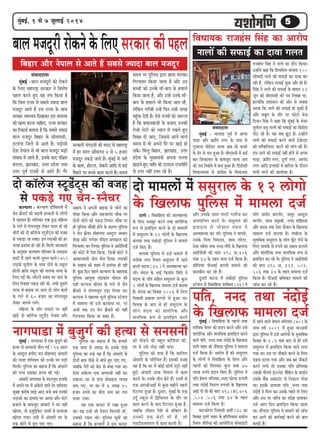 55555cegbyeF&, 1 mes 7 pegueeF& 2014
mebJeeooelee
cegbyeF& - ceeuee[ hetJe& ceW Dehhee
hee[e Deewj ›eâebefle veiej kesâ heeme mes
iegpejlee heesF&mej veeuee Deye Yeer keâÛejs
kesâ {sj mes Yeje ngDee nw~ yeerScemeer ceW keâF&
yeej efMekeâeÙele kesâ yeeJepeto veeuee peme
keâer leme efmLeefle ceW yevee ngDee nw~ efob[esMeer
efJeOeevemeYee mes keâeb«esme kesâ efJeOeeÙekeâ
jepenbme efmebn ves veeues keâe oewje efkeâÙee~
GvneWves keâne efkeâ efMeJemesvee-Yeepehee 100
Heâermeoer veeues keâer meHeâeF& keâe oeJee keâj
jner nw, uesefkeâve meÛeeF& kegâÚ Deewj ner nw~
efmebn ves veeues keâer meHeâeF& kesâ yeeyele 22
petve keâes yeerScemeer keâes he$e efueKee Lee,
neueebefkeâ ØeMeemeve keâer Deesj mes peJeeye
DeeÙee efkeâ veeues keâer meHeâeF& nes Ûegkeâer nw
Deewj meyetle kesâ leewj hej Heâesšes Yespe
efoÙee~ efmebn ves keâne efkeâ cegbyeF& kesâ cesÙej
megveerue ØeYeg veeueeW keâer meHeâeF& keâe ef{b{esje
heerš jns nQ~ Ùen meye Pet" nw~ GvneWves
veeues keâer meHeâeF& keâjves Jeeues "skesâoej
keâes yuewkeâefuemš keâjves keâer ceebie keâer nw~
Fme veeues keâer meHeâeF& veneR nesves mes Dehhee
heeÌ[e, ›eâebefle veiej, ogiee& veiej, Deevebo
veiej Deeefo FueekeâeW ceW yeeefjMe kesâ oewjeve
heeveer Yejves keâer DeeMebkeâe nw~
mebJeeooelee
cegbyeF& -yeeue cepeotjer keâes jeskeâves
kesâ efueS ceneje°^ mejkeâej ves efJeMes<e
henue keâjles ngS Ùen leÙe efkeâÙee nw
efkeâ efpeme jepÙe mes meyemes pÙeeoe yeeue
cepeotj Deeles nQ Gme jepÙe kesâ meeLe
mejkeâej mecevJeÙe efoKeekeâj Fme mecemÙee
keâes Kelce keâjvee ÛeeefnS. jepÙe mejkeâej
keâe efjkeâe[& yeleelee nw efkeâ meyemes pÙeeoe
yeeue cepeotj efyenej kesâ meerleece{er,
ojYebiee efpeues mes Deeles nQ~ heÌ[esmeer
osMe vesheeue mes Yeer yeeue cepeotj yeÌ[er
mebKÙee ceW Deeles nQ, Fmekesâ yeeo heef§ece
yebieeue, PeejKeb[, Gòej ØeosMe leLee
Gòej hetJe& jepÙeesb mes Deeles nQ~ iewj
mejkeâejer mebie"veeW keâer ceoo mes ceneje°^
cesb nj meeue Deewmeleve 4 mes 5 npeej
cepeotj hekeâÌ[s peeles nQ~ cegbyeF& ceW pejer
kesâ keâece, nesšue, yeskeâjer Deeefo ceW yeÌ[s
hewceeves hej yeÛÛes keâece keâjles nQ~ meceÙe
meceÙe hej hegefueme Éeje Úehee ceejkeâj
efiejHeäleej efkeâÙee peelee nw Deewj Gve
yeÛÛeeW keâes Gvekesâ ceeB-yeehe kesâ nJeeues
efkeâÙee peelee nw, Deewj GvnW Gvekesâ ceeB-
yeehe kesâ nJeeues Yeer efkeâÙee peele enw,
uesefkeâve iejeryeer GvnW efHeâj Gmeer peien
hengbÛee osleer nw~ Ssmes jepÙees bkeâes pe¤jle
nw efkeâ yeÙeeveyeepeer kesâ yepeeS Gvekeâer
jespeer jesšer keâes OÙeeve ceW jKeles ngS
efMe#ee oer peeS, efpememes Deeves Jeeues
meceÙe ceW Jees Deheves hewj hej KeÌ[s nes
mekeWâ~ efkebâleg efyenej, PeejKeb[, Gòej
ØeosMe kesâ cegKÙeceb$eer Dehevee heuuee
PeeÌ[les ngS peeefle keâer oueoue jepeveerefle
mes Ghej veneR GYej jns nQ~
efJeOeeÙekeâ jepenbme efmebn keâe Deejeshe
veeueeW keâer meHeâeF& keâe oeJee ieuele
veeiehee[e cesb yegpegie& keâer nlÙee mes mevemeveer
keâuÙeeCe : keâuÙeeCe [esbefyeke}er cesb
Ûesve me>wÛejesb keâer yeÌ{leer njkeâleesb mes }esieesb
cesb onMele nw~ Meefvekeej Skeâ ke=æ ceefn}e
kesâ ie}s mes cebie}met$e }skeâj Heâjej nes jns
Ûeesjesb keâes oes keâe@}spe mšt[sbšdme keâer kepen
mes hekeâÌ[e pee mekeâe~ Fve }[keâesb keâer nj
peien heÇMebmee nes jner nw~ efce}er peevekeâejer
kesâ Devegmeej keâuÙeeCe heefMÛece kesâ jeceoeme
kee[er cesb jnves kee}er megceve keâeles (75)
}Ì[kesâ megveer} kesâ meeLe heesles kesâ mkeât}
nes}er ›eâe@me mkeât} keâer hee}keâ meYee kesâ
ef}S ieF& Leer~ }ewšles meceÙe Iej peeves kesâ
ef}S efjkeäMee hekeâÌ[ jner Leer, leYeer otmejer
lejHeâ mes yeeFkeâ hej DeeS oes }esie keâeles
kesâ ie}s mes 60 nÌpeej keâe cebie}met$e
}skeâj Yeeieves }ies~
ceefn}e kesâ Meesj ceÛeeves hej kenerb
KeÌ[s oes keâe@}spe mšt[sbš lespeme Deewj
De#eÙe ves Deheveer yeeFkeâ mes Ûeesjesb keâe
heerÚe efkeâÙee Deewj menpeevebo Ûeewkeâ hej
oesveesb Ûeesjes keâes hekeâÌ[ ef}Ùee~ Ûeewkeâ hej
ner hegef}me Ûeewkeâer nesves kesâ keâejCe hegef}me
ves Ûesve me>wÛej ceesncceo Deyog} peyyeej
MesKe Deewj ieCesMe hebef[le mehekeâe} keâes
efiejHeäleej keâj ef}Ùee~ hegef}me ves DeejesefheÙeesb
keâes keâesš& cesb hesMe efkeâÙee, efpevnsb keâesš& ves
DeeOeejkee[er pes} Yespe efoÙee~ }[keâesb
kesâ meenme keâer Menj cesb heÇMebmee nes jner
nw~ kegâÚ efove hen}s keâuÙeeCe kesâ meneÙekeâ
hegef}me DeeÙegòeâ Ûebõkeâeble Leesjele keâer
hele>er keâuhevee Leesjele kesâ ie}s mes Ûewve
me>wÛejes ves cebie}met$e GÌ[e ef}Ùee Lee~
keâuhevee ves cenelcee Heâg}s hegef}me mšsMeve
cesb ceece}e Yeer ope& keâjkeeÙee Lee, hej
DeYeer lekeâ Gve Ûesve me>wÛejes keâes venerb
efiejHeäleej efkeâÙee pee mekeâe nw~
"eCes : efkekeeefnlee keâes DeelcenlÙee
kesâ ef}S cepeyetj keâjves leLee Meejerefjkeâ
™he mes heÇleeefÌ[le keâjves kesâ oes ceece}esb
cesb memegje} kesâ 12 }esieesb kesâ efKe}eHeâ
keâ}kee leLee jeyeesÌ[er hegef}me ves ceece}s
ope& efkeâS nwb~
keâ}kee hegef}me cesb ope& ceece}s cesb
ceveer<ee veiej efmLele memegje} cesb jnves
kee}er keovee (27 ) ves DeelcenlÙee keâj
}er~ kebovee kesâ YeeF& efkeâMeesj efMebos ves
kebovee kesâ heefle meefnle memegje} kesâ kegâ}
5 }esieesb kesâ efKe}eHeâ ceece}e ope& keâjeÙee
nw~ kebovee keâe efkekeen 2006 cesb vesj}
efvekeemeer heÇkeâeMe keeie[s mes ngDee Lee~
efkekeen kesâ yeeo mes ner memegje} kesâ
}esie kebovee keâes Meejerefjkeâ Deewj
ceeveefmekeâ ™he mes heÇleeefÌ[le keâjles
Deewj Gmekesâ meeLe iee}er ie}ewpe keâj
Deheceeefvele keâjles Les~ memegje} keâer
heÇleeÌ[vee mes hejsMeeve kebovee ves
DeelcenlÙee keâj }er~ hegef}me ves keeie[s,
Gmekesâ efhelee efYekejeke, meeme }er}e,
oskej censMe leLee veveo ieewjer kesâ efKe}eHeâ
DeeF&heermeer keâer Oeeje 498 De,306
leLee 34 kesâ lenle ce}e ope& efkeâÙee nw~
meerefveÙej heerDeeF& keeukeer ceece}s keâer
Úeveyeerve keâj jns nwb~
otmejer Iešvee cesb jeyeesÌ[er hegef}me
mšsMeve cesb efkekeeefnlee Meeefyevee (26) ves
heefle peekeso yeejieerj, memegj Deyog}
yejieerj, meeme peceêeyeer, veveo Meefnmlee
Deewj meoHeâ leLee oskej Heâwpeeve kesâ efKe}eHeâ
ceece}e ope& keâjeÙee nw~ Meyeervee kesâ
cegleeefyekeâ memegje} kesâ }esie Heâêwš }sves kesâ
ef}S ceeÙekesâ mes ®heÙes keâe oyeeke [e}les
Deewj Meejerefjkeâ leLee ceeveefmekeâ ™he mes
heÇleeefÌ[le keâj jns Les~ hegef}me ves DeeF&heermeer
keâer Oeeje 498 De, 323, 504,
506 leLee 34 kesâ lenle ceece}e ope&
efkeâÙee nw~ heerDeeF& yeefke<keâj ceece}s keâer
peebÛe keâj jns nwb~
cegbyeF& : efkekeeefnlee kesâ ienvees leLee
ceeefmekeâ kesleve keâes nÌ[he keâjves Deewj Gmes
Meejerefjkeâ Deewj ceeveefmekeâ heÇleeefÌ[le keâjves
kee}s heefle, veveo leLee veboesF& kesâ efKe}eHeâ
"eCes Menj keâer veewhee[e hegef}me ves ceece}e
ope& efkeâÙee nw~ Deejeshe nw keâer memegje}
kesâ }esieesb ves efkekeeefnlee kesâ kesleve Deewj
ienveesb keâes efce}keâj kegâ} mekee 77
}eKe ®heÙes nÌ[he efkeâS nwb~ hegef}me ves
heefle nsce} ceefveÙeej,veveo Heâesjce [ie}er
leLee veboesF& efÛejeie [ie}er kesâ efKe}eHeâ
DeeF& heer meer keâer Oeeje 498 (De),406
,504 ,506 leLee 34 kesâ lenle
ceece}e ope& efkeâÙee nw~
Ieeškeâeshej efvekeemeer Deceer (38 keâe
efkekeen "eCes Menj kesâ nefjefvekeeme mekeâ&}
efmLele peerlesvõ keâes Deehejsefške meesmeeFšer
cesb jnves kee}s nsce} ceefveÙeej (40) kesâ
meeLe ke<e& 2001 cesb ngDee Lee~Deceer
Éeje hegef}me cesb ope& Deejesheesb kesâ cegleeefyekeâ
efkekeen kesâ 2 /3 ceen yeeo mes ner Gmes
memegje} cesb heÇleeefÌ[le efkeâÙee peeves }iee
ieÙee Lee~ Gme hej veewkeâjer keâjves kesâ ef}S
oyeeke [e}e ieÙee Deewj peye ken veewkeâjer
keâjves }ieer lees Gmekeâe heefle heÇefleceen
Gmekeâer mew}jer Fbšjvesš yewbefkeâbie kesâ ceeÌHeâ&le
Gmekesâ yewbkeâ DekeâeGbš mes efvekeâe} }slee
Lee~ Fmekesâ De}ekee heefle ,veveo leLee
veboesF& ves efce} keâj Gmekesâ ienves }s ef}S
Deewj Gme hej Ûeefj$e keâe mebosn peleekeâj
Gmes DeeS efove heÇleeefÌ[le efkeâÙee peelee
Lee~ veewhee[e hegef}me ves ceece}s keâer peebÛe
keâj Deeies keâer keâej&keeF& keâjves keâer yeele
yeleeF& nw~
heefle, veveo leLee veboesF&
kesâ efKe}eHeâ ceece}e ope&
cegbyeF& : veeiehee[e cesb Skeâ yegpegie& keâer
nlÙee mes mevemeveer Heâw} ieF& ~ 96 mee}
kesâ Deyog} nceero peve ceesncceo Debmeejer
keâer }eMe Meefvekeej keâes Gvekesâ Iej heÌ[er
efce}er~ hegef}me keâe keânvee nw efkeâ Debmeejer
keâer ie}e oyeekeâj nlÙee keâer ieF&~
Debmeejer veeiehee[e kesâ ceovehegje F}ekesâ
cesb Deheves Iej cesb Dekesâ}s jnles Les~ Meefvekeej
megyen keâjerye meeÌ{s Dee" yepes peye Gvekeâer
}Ì[keâer keâe oeceeo Iej DeeÙee Deewj Iebšer
yepeeves kesâ yeekepeto Debmeejer ves Iej venerb
Kees}e, lees [dÙetefheêkesâš ÛeeYeer mes ojkeepee
Kees}e ieÙee~ Gmeer cesb Debmeejer Iej kesâ
Skeâ keâesves cesb ce=le heeS ieS~
hegef}me keâe keânvee nw efkeâ nlÙeejs
Skeâ meeLe mes pÙeeoe Les~ Fmekesâ heerÚs
hegef}me keâe lekeâ& Ùen nw efkeâ Debmeejer kesâ
oesveesb neLe heerÚs mes yeebOes ngS heeS ieS,
peyeefkeâ hewjesb keâes yes[ mes yebOee ieÙee Lee~
Ssmee Dekesâ}e Skeâ DehejeOeer venerb keâj
mekeâlee~ Iej mes heebÛe ceesyeeF} ieeÙeye
heeS ieS, hej Iej cesb 6 }eKe 25
npeej ®heÙes keâe keâwMe peme keâe leme
heeÙee ieÙee~
Ùen Skeâ keâheeš cesb jKee ngDee
Lee~ Ùen Gvnsb pees hesbMeve efce}leer Leer,
Gmekeâer jkeâce Leer~ hegef}me met$eesb keâe
keânvee nw efkeâ nlÙeejesb ves Fme keâheeš
keâes leesÌ[ves keâer yengle keâesefMeMe keâer,
hej kes Gmes leesÌ[ venerb heeS~
hegef}me keâes Mekeâ nw efkeâ keâeefle}
Debmeejer kesâ heefjefÛele nwb~ Fmekeâer kepen
Ùen nw efkeâ Iej cesb keâesF& Heâesme& Sbš^er venerb
ngF&~ Debmeejer [ekeâ efkeYeeie cesb keâece
keâjles Les~ Gvekesâ leerve yesšs nwb~ Gvecesb mes
Skeâ DeejyeerDeeF& mes kegâÚ cenerves hen}s
efjšeÙej ngDee nw~ otmeje, cegbyeF& kesâ Skeâ
Go&t mkeât} cesb efheÇbefmehe} kesâ leewj hej
keâece keâjves kesâ yeeo efjšeÙej ngDee nw,
peyeefkeâ leermeje hesMes mes [e@keäšj nw~
Gvekeâer Skeâ yesšer Yeer nw, pees
ScešerSve}S} cesb keâece keâjleer nw~
oes ceece}esb cesb memegje} kesâ 12 }esiees
kesâ efKe}eHeâ hegef}me cesb ceece}e ope&
oes keâe@}spe mšt[sbšdme keâer kepen
mes hekeâÌ[s ieS Ûesve-mvewÛej
yeeue cepeotjer jeskeâves kesâ efueSmejkeâej keâer henue
efyenej Deewj vesheeue mes Deeles nQ meyemes pÙeeoe yeeue cepeotj
 