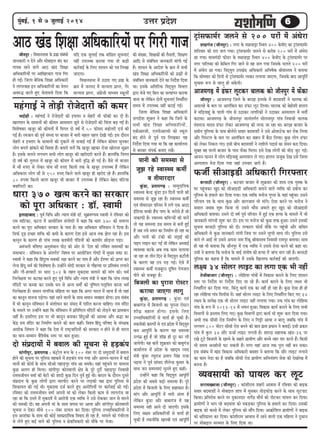 66666cegbyeF&, 1 mes 7 pegueeF& 2014 Gòej ØeosMe
š^ebmeHeâece&j pe}ves mes 200 Iejesb cesb DebOesje
Meeniebpe (peewvehegj) : veiej kesâ ceÚjnóe efmLele 400 kesâkeerS keâe š^ebmeHeâece&j
Meefvekeej keâer jele pe} ieÙee~ š^ebmeHeâece&j pe}ves mes keâjerye 200 Iejesb cesb DebOesje
Úe ieÙee~ Ieemeceb[er Heâer[j kesâ ceÚjnóe efmLele 400 kesâkeerS kesâ š^ebmeHeâece&j hej
veiej heeef}keâe keâer kesâefye} efiej peeves mes ken pe} ieÙee efpemekesâ Ûe}les 200 Iejesb
cesb DebOesje Úe ieÙee~ efkeodÙegle GheKeb[ DeefOekeâejer DeefYe<eskeâ ßeerkeemleke ves yeleeÙee
efkeâ meescekeej keâes ef[hees mes š^ebmeHeâece&j }ekeâj }ieeÙee peeSiee, efpemekesâ yeeo Deehetefle&
megÛee™ ™he mes Ûee}t nes mekesâieer~
DeepeceieÌ{ cesb [bHeâj }tškeâj Ûee}keâ keâes peewvehegj cesb Heâsbkeâe
peewvehegj : DeepeceieÌ{ efpe}s kesâ yejon F}ekesâ cesb yeoceeMeesb ves Ûee}keâ keâes
Deme}ns kesâ ye} hej Deelebefkeâle keâj [bHeâj }tš ef}Ùee~ Ûee}keâ keâes yesnesMeer ne}le
cesb ceefÌ[Ùeentb kesâ hee}er ieebke mes G"ekeâj veeieefjkeâesb ves G"ekeâj Demhelee} cesb Yeleer&
keâjeÙee~ DeepeceieÌ{ kesâ peerÙevehegj Leeveebleie&le cees}veehegj ieebke efvekeemeer Ûee}keâ
kebMejepe Ùeeoke [bHeâj }skeâj DeepeceieÌ{ keâer lejHeâ pee jne Lee~ yejon yeepeej kesâ
meceerhe hegef}Ùee kesâ heeme yees}sjes mekeej yeoceeMeesb ves Gmes Deeskejšskeâ keâj jeskeâ ef}Ùee
Deewj efhemš} kesâ ye} hej Deelebefkeâle keâj keenve cesb yew"e ef}Ùee~ kegâÚ }esie [bHeâj
keâes }skeâj efvekeâ} ieS~ Fmeer yeerÛe yeoceeMeesb ves veMeer}s heoeLe& keâe meskeve keâje efoÙee~
megyen ken hee}er yeepeej kesâ heeme Heâsbkeâe efce}e~ Fmes osKe }esieesb keâer YeerÌ[ pegš ieF&~
Deeveve-Heâeveve cesb }esie ceefÌ[Ùeentb Demhelee} }s ieS~ ne}le veepegkeâ osKe Gmes efpe}e
Demhelee} Yespe efoÙee ieÙee peneb GheÛeej peejer nw~
Heâpeer& meerDeeF[er DeefOekeâejer efiejHeäleej
yejme"er (peewvehegj) : keâškeej yeepeej cesb Meg›eâkeej keâer Meece Skeâ Ùegkekeâ kesâ
Iej hengbÛekeâj Kego keâes meerDeeF[er DeefOekeâejer yeleeves kee}s kÙeefòeâ keâes oyeesÛe keâj
hegef}me kesâ nkee}s keâj efoÙee ieÙee~ Skeâ kÙeefòeâ ceveespe ieghlee kesâ Ùeneb hengbÛee~ Gmeves
heefjÛeÙe he$e kesâ meeLe kegâÚ Deewj keâeiepeele Yeer ceebies~ Ssmee keâjves hej ceveespe ves
mekee} pekeeye Meg™ efkeâÙee lees Gmeves Oeewbme peceeles ngS Kego keâes meerDeeF[er
DeefOekeâejer yeleeÙee~ Gmeves oes ke<e& hetke& heefjkeej cesb ngF& Skeâ nlÙee kesâ ceece}s cesb Yeer
peevekeâejer ceebieveer Meg™ keâj oer~ Fme hej ceveespe keâes kegâÚ Mekeâ ngDee~ Gmeves Fmekeâer
metÛevee yejme"er hegef}me keâes oer~ lelkeâe} Heâesme& ceewkesâ hej hengbÛeer Deewj keâefLele
DeefOekeâejer mes kegâÚ peevekeâejer ceebieer efpeme hej Gmeves Ûeghheer meeOe }er~ hegef}me Gmes
Leeves }s DeeF& lees Gmeves Dehevee veece efjbkeât ßeerkeemleke efvekeemeer jecehegj yeleeÙee~ meeLe
ner Ùen Yeer yeleeÙee efkeâ peewvehegj cesb Skeâ kÙeefòeâ ves Gmemes Ssmee keâjves keâes keâne Lee~
Gmeer ves yeleeÙee efkeâ ceveespe kesâ YeeF& meblees<e keâer nlÙee cesb peebÛe Ûe} jner nw~ yejme"er
hegef}me keâe keânvee nw efkeâ ceece}s cesb Gmekesâ efKe}eHeâ keâej&keeF& keâer peeSieer~
}#Ùe 34 mees}j }eFš keâe }iee Skeâ Yeer venerb
lespeeryeepeej (peewvehegj) : }esefnÙee ieebkeesb cesb efkekeâeme keâjeves kesâ ef}S Meemeve
mlej hej efveo&sMe hej efveo&sMe efoS pee jns nwb~ keâeÙe& keâjeves kesâ ef}S }#Ùe Yeer
efveOeee&fjle keâj efoÙee ieÙee, efkeâbleg keâeÙe& Skeâ keâe venerb nes jne nw~ kegâÚ Ssmee ner nes
jne }esefnÙee ieebke efcelee@kee cesb~ peneb mees}j }eFš kesâ ef}S efveOeee&fjle efkeâS ieS 34
}#Ùe kesâ meehes#e Skeâ Yeer mees}j }eFš venerb }ieeÙee ieÙee~ Gòeâ ieebke keâe }esefnÙee
ieebke kesâ ™he cesb 2013-14 cesb ÛeÙeve ngDee~ efkekeâeme keâeÙe& keâjeves kesâ ef}S meYeer
efkeYeeieesb mes heÇmleeke ef}S ieS~ kegâÚ efkeYeeieesb Éeje keâeÙe& Yeer Meg™ keâje efoÙee ieÙee~
DeYeer lekeâ meermeer jes[ efvecee&Ce kesâ ef}S ve efieóer DeeÙee ve yee}t peyeefkeâ ieebke cesb
}ieYeie 800 ceeršj meermeer jes[ yeveves keâer yeele ieÇece heÇOeeve ves yeleeF&~ Fmeer heÇkeâej
ieebke cesb kegâ} 34 meewj Tpee& }eFš }ieveer nw~ Meejoe meneÙekeâ Keb[-36 hej
jKes štšs efyepe}er kesâ KecYes kesâ menejs ieÇeceerCe Deewj yeÛÛes venj heej keâjles nwb~ efkeâmeer
Yeer meceÙe Devenesveer Ieš mekeâleer nw~ ceiej Ùeneb Deepe lekeâ heg} venerb yeve mekeâe~
Fme mebyebOe cesb Keb[ efkekeâeme DeefOekeâejer yekeäMee ves yeleeÙee efkeâ meewj }eFš }ieeves
keâe keâece ves[e keâe nw peyeefkeâ meermeer jes[ ieÇeceerCe DeefYeÙeb$eCe meskee keâer osKejsKe cesb
yevevee nw~
kÙekemeeÙeer keâes IeeÙe} keâj }tš
mejeÙeKkeepee (peewvehegj) : keâebMeerjece Menjer Deekeeme cesb jefkekeej keâes yeeFkeâ
mekeej yeoceeMeesb ves ceesyeeF} Meehe cesb Iegmekeâj leesÌ[HeâesÌ[ keâjves kesâ meeLe }tšheeš
efkeâÙee~ heÇeflejesOe keâjves hej ogkeâeveoej veeiesbõ ceewÙe& keâes heerškeâj IeeÙe} keâj efoÙee~
ieÇeceerCeesb ves Yeeie jns yeoceeMe keâes hekeâÌ[keâj hegef}me kesâ nkee}s keâj efoÙee~ Gmekeâer
yeeFkeâ keâes keâypes cesb }skeâj hegef}me keâes meewbhe efoÙee~ Dee›eâesefMele ieÇeceerCeesb ves yeeFkeâ
keâes #eefleieÇmle keâj efoÙee~ keâebMeerjece Deekeeme cesb jnves kee}er Skeâ ceefn}e ves ogkeâeve
hej ceesyeeF} cejccele kesâ ef}S efoÙee Lee~
heeveer keâer mecemÙee mes
petPe jns mkeemLÙe keâceer&
ke leerceejoej
kegâb[e, heÇleeheieÌ{ : meecegoeefÙekeâ
mkeemLÙe kesâvõ kegâb[e Fve efoveesb heeveer keâer
mecemÙee mes petPe jne nw~ mkeemLÙe keâceer&
Skeb leerceejoej heefjmej cesb }ies Skeâ Deoo
Fbef[Ùee ceekeâ&e nwb[ heche kesâ Yejesmes nw pees
veekeâeHeâer nw~ mkeemLÙe keâefceNÙeesb keâer ceevesb
lees Ùen mecemÙee Gme meceÙe mes yeveer ngF&
nw peye veÙes Yekeve keâe efvecee&Ce nes jne Lee
Deewj heeveer keâer šbkeâer keâer meheêeF& keâer
heeFhe }eFve keâš ieF& Leer }sefkeâve DemLeeF&
kÙekemLee keâjkesâ Deye lekeâ keâece Ûe}eÙee
pee jne Lee leerve efove mes efkeodÙegle keâšewleer
kesâ keâejCe ken "he heÌ[ ieF&~ Ssmes cesb
mkeemLÙe keâceer& cepeyetjve otef<ele hesÙepe}
heerves keâes cepeyetj nw~
efyepe}er keâe hegjevee jesmšj
keâjeÙee peeSiee }eiet
kegâb[e, heÇleeheieÌ{ : kegâb[e Skeb
yeeyeeiebpe cesb efyepe}er keâe hegjevee jesmšj
MeerIeÇ yene} nesiee~ Fmekesâ ef}S
GÛÛeeefOekeâeefjÙeesb mes keelee& nes Ûegkeâer nw~
lekeâveerkeâer keâejCeesb mes Skeb heÇosMe cesb efkeodÙegle
keâce Deehetefle& kesâ keâejCe Ùen mecemÙee
Glheve> ngF& nw pees MeerIeÇ ner otj keâj }er
peeÙesieer~ Ùen yeelesb Meg›eâkeej keâes yeeyetiebpe
keâeÙee&}Ùe cesb heÇosMe kesâ KeeodÙe jmeo
ceb$eer kegâbkej jIegjepe heÇleehe efmebn jepee
YeFÙee ves hetke& meebmeo Mew}svõ kegâceej kesâ
meeLe peve mecemÙeeSb megveles ngS keâner~
Gvnesbves keâne efkeâ efkeodÙegle Deehetefle&
heÇosMe keâer meyemes yeÌ[er mecemÙee nw~ hetjs
heÇosMe cesb efyepe}er kesâ ef}S nenekeâej nw~
ceebie Deewj Deehetefle& cesb Yeejer Deblej nw
}sefkeâve kegâb[e Deewj yeeyeeiebpe cesb Ùen
mecemÙee vener Deeves oer peeSieer~ Fmekesâ
ef}S me#ece DeefOekeâeefjÙeesb mes keelee& nes
Ûegkeâer nw lekeâveerefkeâ Kejeyeer Skeb Deehetefle&
peewvehegj : efkeOeevemeYee kesâ heÇMe> mebyebOeer
peevekeâejer ve osves Deewj ceesyeeF} yebo keâj
ieeÙeye jnves kee}s Dee" Keb[ efMe#ee
DeefOekeâeefjÙeesb hej DeeefKejkeâej ieepe efiej
ner ieF&~ efpe}e yesefmekeâ efMe#ee DeefOekeâejer
ves }ehejkeen Fve DeefOekeâeefjÙeesb keâe kesleve
Deke®æ keâjles ngS Ûesleekeveer efoÙee efkeâ
Ùeefo Skeâ peg}eF& lekeâ keebefÚle metÛeveeSb
venerb Ghe}yOe keâjeÙee ieÙee lees keâÌ[er
keâej&keeF& kesâ ef}S Meemeve keâes he$e ef}Kee
peeSiee~
efkeOeevemeYee cesb G"eS ieS heÇMe> kesâ
›eâce cesb peveheo cesb ceevÙelee heÇehle, iewj
ceevÙelee heÇehle, DebieÇspeer ceeOÙece mkeât}esb
Dee" Keb[ efMe#ee DeefOekeâeefjÙeesb hej efiejer ieepe
cenbieeF& ves leesÌ[er jespesoejesb keâer keâcej
Yeoesner : cenbieeF& ves jespesoejesb keâer FHeäleej ke mesnjer Yeer Heâerkeâer keâj oer nw~
Keeveheeve kesâ meeceeveesb keâer keâercele Deemeceeve Útves mes jespesoejesb keâer efÛeblee yeÌ{ ieF& nw~
efkeMes<ekeâj Kepetj keâer keâerceleesb cesb efkeiele oes ke<e& cesb 50 Heâermeo yeÌ{eslejer ope& keâer
ieF& nw~ jcepeeve keâer hetke& mebOÙee hej yeepeej cesb Yeejer Ûen} hen} osKeer ieF&~ Fme oewjeve
mesnjer ke FHeäleej kesâ meeceeveesb keâer ogkeâevesb lees mepeeF& ieF& nwb }sefkeâve keâercele megvekeâj
}esie yeie}s Peebkeâves keâes efkekeMe nwb~ yeleeles Ûe}sb efkeâ Kepetj Keekeâj jespee Kees}vee megve>le
nw~ Fmekesâ Ûe}les }ieYeie meYeer }esie Kepetj keâer Kejeroejer keâjles nwb~ ne}ebefkeâ efkeiele
oes ke<e& keâer leg}vee cesb Kepetj keâer keâercele cesb Yeejer ke=efæ nes ieF& nw~ kewmes lees yeepeej
cesb meew ®heS mes }skeâj heebÛe meew ®heS efkeâ}es lekeâ kesâ Kepetj Ghe}yOe nwb }sefkeâve
DeefOekeâlej }esie meew mes 150 ®heS efkeâ}s kee}s Kepetj ner Kejero jns nwb~ ne}ebefkeâ
80 ®heÙee efkeâ}es kee}e Kepetj Yeer yeepeej cesb Ghe}yOe nw }sefkeâve yesno IeefšÙee
keäkeeef}šer keâe~
Oeeje 370 Kelce keâjves keâe mejkeâej
keâes hetje DeefOekeâej : [e@. mkeeceer
F}eneyeeo : hetke& efkeefOe Deewj vÙeeÙe ceb$eer [e@. megyeÇceCÙece mkeeceer ves jefkekeej keâes
jece keeefškeâe, keâšje cesb DeeÙeesefpele mebiees…er cesb keâne efkeâ Oeeje 370 keâes meceehle
keâjves keâe hetje DeefOekeâej mejkeâej kesâ heeme nw~ Ùen DeefOekeâej mebefkeOeeve ves efoÙee nw~
efmeHeâ& ÂÌ{ FÛÚe Meefòeâ keâer keâceer kesâ keâejCe osMe Fmes Deepe lekeâ Pes} jne nw~ Fme
keâevetve kesâ keâejCe ner heebÛe }eKe keâMceerjer hebef[leesb keâes keâMceerj ÚesÌ[vee heÌ[e~
De®bOeleer keefMe… DevegmebOeeve heer" keâer Deesj mes 'osMe keâer }befyele mecemÙeeesb keâe
meceeOeeve : mebefkeOeeve kesâ Debleie&le' efke<eÙe hej DeeÙeesefpele iees…er cesb cegKÙe keòeâe [e.
mkeeceer ves keâne efkeâ efnboglke meyekeâer j#ee keâjves keâe veece nw Deewj F&Mkej keâes heÇehle keâj
}svee efnbot Oece& keâer efkeMes<elee nw~ Gvnesbves ceesoer mejkeâej mes ieewnlÙee hej heÇefleyebOe }ieeves
Deewj ieew-nlÙeejesb hej Oeeje 302 kesâ lenle cegkeâocee Ûe}eves keâer ceebie keâer~ Oece&
efvejhes#elee hej keâše#e keâjles ngS hetke& efkeefOe Deewj vÙeeÙe ceb$eer ves keâne efkeâ heebÛe }eKe
cebefojesb hej keâypee keâj Gmekesâ Oeve mes DevÙe Oecee&s keâes hegef<hele-he}êefkele keâjvee Oece&
efvejhes#elee nw~ meceeve veeieefjkeâ mebefnlee hej keâne efkeâ Deiej Yeejle cesb jnvee nw lees Ùeneb
keâe keâevetve ceevevee heÌ[siee~ Ùeneb jnves kee}esb kesâ meeLe meceeve kÙekenej nesiee~ Fme mebyebOe
cesb Yeer keâevetve mebefkeOeeve cesb mebMeesOeve keâj mebmeo cesb heeefjle keâjvee ÛeeefnS~ jece cebefoj
kesâ ceme}s hej Gvnesbves keâne efkeâ mebefkeOeeve cesb heÇefleef…le cebefojesb keâes leesÌ[ves keâe heÇekeOeeve
venerb nw~ Fmeef}S Fme hej Yeer keâevetve yeveekeâj efnbogDeesb keâer DeemLee Deewj ßeæe keâe
kesâbõ jece cebefoj keâe efvecee&Ce keâjeves keâer yeele keânerb~ efkeMke efnbot heefj<eo kesâ mebj#ekeâ
DeMeeskeâ efmebIe} ves keâne efkeâ osMe cesb je<š^keeefoÙeesb keâer mejkeâej ve nesves mes ner Yeejle
keâe ceeve-mecceeve kewefMke&keâ mlej hej keâce ngDee~
oes mebheÇoeÙeesb cesb yekee} keâer metÛevee mes nÌ[keâbhe
meebieerhegj, heÇleeheie{ : keâbš^es} ™ce kesâ 100 vebyej hej oes mecegoeÙeesb cesb yekee}
nesves keâer metÛevee hej hegef}me cenkeâces cesb nÌ[keâbhe ceÛe ieÙee Deewj Deeveve-Heâeveve cesb keâF&
Leeveesb keâer Heâesme& kesâ meeLe meerDees heneÌ[hegj ieebke Dee Oecekesâ~ Ùeneb hengbÛeves hej ceece}e
kegâÚ De}ie ner efce}e~ meebieerhegj keâeslekee}er #es$e kesâ hetjs ogjer& heneÌ[hegj efvekeemeer
jecemepeerkeve kecee& keâer yesšer keâer Meeoer kegâÚ efove hetke& ngF& Leer~ yeejele kesâ oewjeve otmejs
mebheÇoeÙe kesâ kegâÚ }esieesb Éeje ceejheerš keâjves hej }Ì[keâer he#e Éeje hegef}me mes
efMekeâeÙele keâer ieF& Leer~ cegkeâocee ope& keâjles ngS DeejesefheÙeesb hej keâej&keeF& keâer ieF&~
jefkekeej keâes jecemepeerkeve kecee& Deheveer ceeb keâes }skeâj efkeâmeer keâece mes }e}iebpe pee
jne Lee efkeâ jemles cesb cegkeâocesb cesb Deejesheer Skeâ kÙeefòeâ ves Gmes jeskeâkeâj peeve mes ceejves
keâer Oecekeâer oer~ ken Deheveer ceeb kesâ meeLe keeheme Iej DeeÙee Deewj meebieerhegj keâeslekee}er
metÛevee ve oskeâj meerOes 100 vebyej [eÙe} keâj efoÙee~ hegef}me GÛÛeeefOekeâeefjÙeesb ves
Fme DeeMebkeâe kesâ meeLe keâer keâesF& meecheÇoeefÙekeâ efkekeeo nes jne nw, ceece}s keâes iebYeerjlee
mes }sles ngS keâF& Leeves keâer hegef}me ke #es$eeefOekeâejer keâes ceewkesâ hej Yespee~
keâer mebKÙee, efMe#ekeâesb keâer lewveeleer, efMe#eCe
Deeefo mes mebyebefOele peevekeâejer ceebieer ieF&
nw~ Meemeve kesâ DeeosMe kesâ ›eâce cesb meYeer
Keb[ efMe#ee DeefOekeâeefjÙeesb keâes heÇMe>esb mes
mebyebefOele peevekeâejer osves keâe efveo&sMe efoÙee
Lee~ Fmekesâ Deefleefjòeâ efkeodÙegle efkeYeeie
Éeje Yespes ieS efye} keâe melÙeeheve keâjeÙee
peevee Lee }sefkeâve oesveesb metÛeveeSb efveOeee&fjle
meceÙe cesb Ghe}yOe venerb keâjeF& ieF&~
efpe}e yesefmekeâ efMe#ee DeefOekeâejer
peieoerMe Meg]keäue ves keâne efkeâ efpe}s kesâ
meYeer Keb[ efMe#ee DeefOekeâeefjÙeesb,
SyeerDeejmeer, SveheerDeejmeer keâes mkeât}
yebo nesves mes hetke& he$e ef}Kekeâj Ùen
efveo&sMe efoÙee ieÙee Lee efkeâ ken keâeÙee&}Ùe
mes yejeyej mebhekeâ& yeveeS jKesb~
 