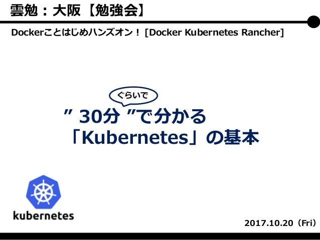 30分 ぐらいでわかる Kubernetes について