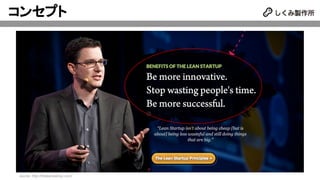 コンセプト
source: http://theleanstartup.com/
 
