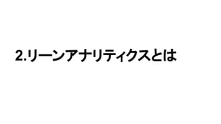 2.リーンアナリティクスとは
 