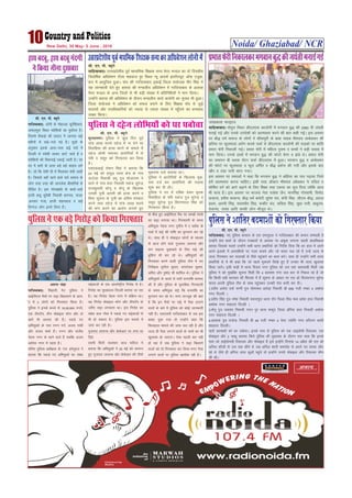 Noida/ Ghaziabad/ NCR10 New Delhi, 30 May- 5 June , 2016
t;çdk’k Hkkj}kt
lkfgckcknA Hkksiqjk fLFkr Mh,y,Q dkyksuh esa Hkxoku cq) dh 2560 oÈ ta;rh
eukÃ xÃ vkSj muds mins'kksa dks vkRelkr djus dh ckr dgh xÃA bl volj
ij ckS) èkeZ lekt ds yksxksa us lhekiqjh ds ckck lkgc Hkhejko vEcsMdj dh
çfrek ij Qwyekyk viZ.k djds ikdZ ls Mh,y,Q dkyksuh dh lM+dks ij 'kkafr
çHkkr Qsjh fudkyh xÃA çHkkr Qsjh esa efgyk iq:"k o cPpksa us cM+h l[;k esa
Hkkx fy;kA muds gkFkksa esa Hkxoku cq) dh QksVks csuj o >aMs FksA çHkkr Qsjh
dk lekiu ch Cykd lsaVj ikdZ Mh,y,Q esa gqvkA Hkxoku cq) o vEcsMdj
dh QksVks ij Qwyekyk o Qwy vÆir o ckS) çFkZuk dh x;h vkSj blds ckn
[khj o BaMk ikuh ckaVk x;kA
bl volj ij oäkvksa us dgk fd Hkxoku cq) us vÇglk dk ikB i<+k;k ftls
gesa vkRelkr djuk pkfg,A blh rjg M‚DVj Hkhejko vacsMdj us nfyr o
'kksf"kr oxZ dks vkxs c<+kus ds fy, f'k{kk rFkk ,drk dk lw= fn;k tksfd vkt
Hkh lR; gSA bl volj ij Hkktik usrk jkds'k tSu] ekuÇlg xksLokeh] fouksn
dlkuk] gjh'k dlkuk] ckS) èkeZ desVh lqjs'k pan] dsih Çlg] th,l ckS)] vkjy
çFke] vkjih Çlg] ';keohj Çlg] Qdhj pan] lfork Çlg] lqèkk jkuh] ckcwjke]
nsokuan] t;ar vkfn dkQh yksx ekStwn FksA
çHkkrQsjhfudkydjHkxokucq)dht;arheukÃxÃ
lh- ,u- ih- C;wjks
xkft;kckn% yksuh ds eksgYyk dqjsf'k;ku]
tekyiqjk fLFkr eosf'k;ksa dk eqnkZ?kj gSA
ftles lSdM+ks dh rknkn esa tkuoj dÃ
eghuks ls lM+s&xys iM+s gSA lw=ks ds
vuqlkj blds vkl&ikl dÃ ?kjks esa
fnYyh ls eos'kh ykdj dkVs tkrs gS o
eosf'k;ksa dh fpdukÃ idkÃ tkrh gSA ?kj
?kj esa Nrksa ds Åij cM+s cM+s d<+ko yxs
gSA tks fd ns'kh ?kh esa feykdj csph tkrh
gSA ftlls ogk¡ jgus okys loZ lekt ds
yksx rjg rjg dh tkuysok chekfj;ks ls
ihfM+r gSA bl xksj[kèkaèks ds drkZ&èkrkZ
gkth ckcw dqjS'kh fuoklh ckxir] uktj
]vuokj xatk] gkth 'kguokt o dÃ
fnXxt yksx bues fyIr gaSA
gk;cncw]gk;cncwxanxh
usfd;kthuknqLlckj
v:.k panzk
xkft;kckn% flgkuh xsV iqfyl us
vkÃih,y eSpksa ij lêk f[kyokus ds vkjk-
si esa 3 yksxksa dks fxj¶rkj fd;k gSA
iqfyl us buds dCts ls 16]26]500 #i;s]
,d ySiV‚i] rhu eksckby Qksu vkSj nks
dkjsa Hkh cjken dh gSaA idM+s x,
vfHk;qäksa ds uke xxu xxZ] vt; xkaèkh
vkSj lat; 'kekZ gSaA xxu vkSj latho
usg: uxj ds jgus okys gSa tcfd vt;
v'kksd uxj esa jgrk gSA
ofj"B iqfyl vèkh{kd ds- ,l- besuq,y us
crk;k fd idM+s x, vfHk;qäksa dk lacaèk
lêscktksa ds ,d varjkZ"Vªh; fxjksg ls gSA
fxjksg dk eq[;ky; fnYyh crk;k tk jgk
gSA ;g fxjksg usg: uxj esa lfØ; FkkA
;g fxjksg eksckby Qksu vkSj ySiV‚i ds
tfj, lêk yxokrk FkkA bl fxjksg dk
lacaèk dy xksok esa idM+s x, lêsckt+ksa ls
Hkh gks ldrk gSA iqfyl bl ekeys esa
tkap dj jgh gSA
xqtjkr yk;Ul vkSj dsdsvkj ij yxk Fkk
iSlk
,lih flVh lyeku rkt ikfVy us
crk;k fd vfHk;qäksa us 25 eÃ dks lEiUu
gq, xqtjkr yk;Ul vkSj dsdsvkj dh Vheksa
ds chp gq, vkÃih,y eSp ij yk[kksa #i;s
dk lêk yxk;k FkkA fxj¶rkjh ds le;
vfHk;qä usg: uxj r`rh; esa , Cy‚d ds
ikdZ esa lês dh jkf'k dk Hkqxrku dj jgs
FksA lkFk gh os eksckby Qksuksa ds ekè;e
ls vkt gksus okys xqtjkr yk;Ul vkSj
lu jkbtj eqd+kcys ds fy, lês dh
cqÇdx Hkh dj jgs FksA vfHk;qäksa dks
fxj¶rkj djus okyh iqfyl Vhe esa mi
fujh{kd lquhy dqekj] dkaLVscy lqHkk"k]
vfer vkSj iq"isaæ Hkh 'kkfey FksA iqfyl us
vfHk;qäksa ds dCts ls Hkkjh èkujkf'k cjken
dh gS vkSj iqfyl ds eqrkfcd fxj¶rkjh
ds le; vfHk;qä lês fd èkujkf'k dk
Hkqxrku dj jgs FksA exj rkTtqc dh ckr
gS fd bu eSpksa ij lês esa iSlk yxkus
okyksa ds ckjs esa iqfyl dks dksÃ tkudkjh
ugÈ gSaA ,l,lih xkft+;kckn ls tc bl
ckcr iwNk x;k rks mUgksaus dgk fd
fQygky ekeys dh tkap py jgh gS vkSj
tYn gh iSlk yxkus okyksa ds ukeksa dk Hkh
[kqyklk gks tk,xkA ,slk igyh ckj ugÈ
gks jgk gS tc iqfyl us lêk f[kykus
okyksa dks rks fxj¶rkj dj fy;k exj iSlk
yxkus okyksa ij iqfyl [kkeks'k jgh gSA
iqfylus,dcM+sfxjksgdksfd;kfxj¶rkj
lh- ,u- ih- C;wjks
lkfgckcknA mÙkjçns'kh; iwoZ ekè;fed f'k{kd lU?k esjB eUMy dk nks fnolh;
f=okÆ"kd vfèkos'ku Vhyk 'kgokt iqj fLFkr U;w vkn'kZ baLVhVîwV v‚Q+ ,tqd-
s'ku esa vk;qftr gqvkA la?k dh xkft;kckn bdkÃ ftyk l;kstd ehj Çlg us
;g tkudkjh nsrs gq, crk;k dh e.Myh; vfèkos'ku esa xkft;kckn ds vykok
esjB eUMy ds vU; ftyks ls Hkh cM+h la[;k esa çfrfufèk;ksa us Hkkx fy;kA
mUgksaus crk;k dh vfèkos'ku ds nkSjku e.Myh; dk;Z dk;Zuh dk pquko Hkh gqvkA
ftyk la;kstd us vfèkos'ku dks lQy cukus ds fy, f'k{kd la?k ls tqM+s
lnL;ksa vkSj inkfèkdkfj;ksa dks T;knk ls T+;knk la[;k esa igq¡pus dk èkU;okn
O;Dr fd;kA
mÙkjçns'kh;iwoZeèkfedf'k{kdlU?kdkvfèkos'kuyksuhesa
lh- ,u- ih- C;wjks
xkft+;kckn% u, iqfyl dIrku ds ,l ,ekuq,y us xkft+;kckn dh deku lEHkkyh gS
mUgksaus çsl okrkZ ds nkSjku i=dkjksa ls vijkèk ij vadq'k yxkuk igyh çkFkfedrk
crk;k ftlds pyrs mUgksaus lHkh Fkkuk çHkkfj;ksa dks funsZ'k fn;k fd gj gky esa vius
vius bykds esa vijkfèk;ksa ij ut+j cuk;s vkSj tks Qjkj py jgas gS mUgsa tYn ls
tYn fxj¶rkj dj lyk[kksa ds ihNs igqapkus dk dke djsaA lkFk gh mUgksaus lHkh Fkkuk
çHkkfj;ksa ls ;s Hkh dgk fd tks igys eqdnes fy[ks gq, gSa mudk Hkh tYn [kqyklk
fd;k tk;sA blh dM+h esa Fkkuk fot; uxj iqfyl dks ml oä dke;kch feyh tc
iqfyl us dks eq[kfcj lwpuk feyh fd 4 cnek'k xaxk ty dV ls fudy jgs gSa tks
fd fdlh cM+h okjnkr dh fQ+jkd esa gSa lwpuk ds vkèkkj ij ,l vks fot;uxj lqjsUæ
;kno viuh iqfyl Vhe ds lkFk igqapdj mudh ?ksjk cUnh dj nhA
1-çnhi vjksjk mQ+Z lUuh iq= lkseukFk vjksM+k fuoklh Mh 656 xyh uEcj 4 v'kksd
uxj fnYyh A
2-çnhi Çlg iq= jes'k fuoklh olUriqjk Fkkuk jksau ftyk ÇHkM eè; çns'k gky fuoklh
v'kksd uxj 'kkgnjk fnYyh A
3-eksuw iq= tloar fuoklh xnu iqj Fkkuk QQwan ftyk vkSjS;k gky fuoklh v'kksd
uxj 'kkgnjk fnYyh A
4-vkdk'k iq= jktsUæ fuoklh ch 49 xyh uEcj 4 osLV T;ksfr uxj gfjtu cLrh
'kkgnjk fnYyhA
pkjksa cnek'kksa dks èkj nckspkA buds ikl ls iqfyl dks ,d ykblsalh fjokYoj] ,d
eksckby vkSj 2 pkdw cjken fd;s iqfyl dh iwNrkN ds nkSjku irk pyk fd buds
ikl tks ykÃlsulh fjokYoj vkSj eksckby gaS bls bUgksaus fnukad 14 vçSy dh jkr dks
vfuy QkSth ls ml oä Nhus Fks tc vfuy 'kknh lekjksg ls vius ?kj okil ykSV
jgs Fks tSls gh vfuy yky dqvk¡ igqaps rks bUgksaus muls eksckby vkSj fjokYoj Nhu
yh FkhA
iqfyl us 'kkfrj cnek'kksa dks fxj¶rkj fd;k
lh- ,u- ih- C;wjks
eqjknuxjA iqfyl us dqN fnu iwoZ
ikap yk[k :i;s ngst esa uk nsus ij
fookfgrk dh gR;k djus ds ekeys esa
ngst+ yksHkh uketn vkjksfi;ksa esa ls
ifr o llqj dks fxj¶+rkj dj fy;k
gSA
,l,lvkÃ jks'ku flga us crk;k fd
24 eÃ dks gkiqM+ Fkkuk {ks= ds xkao
dVksyk fuoklh çHkw iq= Hkkstkjke us
Fkkus esa xkao èksnk fuoklh idat lqjsUæ
jktdqekjh lksuw o eksuw ds f[kykQ
mudh iq=h vkjrh dh gR;k djus o
fcuk lwpuk ds iq=h dk vafre laLdkj
djus rFkk ngst+ esa ikap yk[k :i;s
dh ekax djus dk vkjksi yxkrs gq,
eqdnek ntZ djk;k FkkA
iqfyl us vkjksfi;ksa ds f[k+ykQ+ eqd-
nek ntZ dj vkjksfi;ks dh ryk'k
'kq: dj nh FkhA
iqfyl us ?kj esa nfc'k nsdj e`rd
fookfgrk ds ifr idat iq= lqjsUæ o
llqj lqjsUæ iq= fdj.kiky Çlg dks
fxj¶+rkj fd;k gSA
iqfyl us ngst yksfHk;ksa dks èkj èkckspk
 