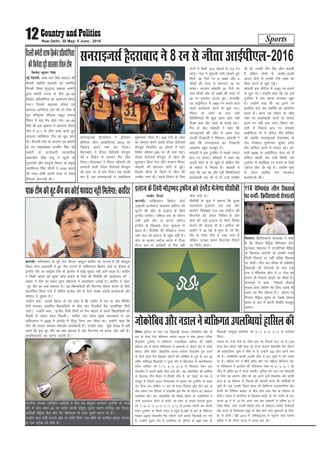 Sports12 New Delhi, 30 May- 5 June , 2016
djkphA ikfdLrku ds iwoZ ysx fLiuj vCnqy dkfnj dk ekuuk gS fd dkdqy
fLFkr lSU; vdkneh esa cwV dSai yxkus ds ikfdLrku fØdsV cksMZ ds QSlys ls
baXySaM nkSjs ij jk"Vªh; Vhe ds çn'kZu esa dksÃ lqèkkj ugÈ vkus okyk gSA dkfnj
us fedh vkFkZj dks eq[; dksp cukus ds fy;s Hkh ihlhch dh vkykspuk dh A
vkFkZj us Vhe dk çHkkj rqjar laHkkyus esa vleFkZrk trkÃ gSA dkfnj us dgk]
**cwV dSai dk D;k edln gSA ;g f[kykfM+;ksa dh fQVusl csgrj cukus ds fy;s
vk;ksftr fd;k x;k gS ysfdu baXySaM nkSjs ds fy;s lcls t:jh cYysckth vkSj
dkS'ky esa lqèkkj gSA**
mUgksaus dgk] **blls csgrj rks ;g gksrk gS fd ykgkSj esa pkj ;k ikap lhÇex
fipsa cukdj laHkkfor f[kykfM+;ksa ds chp pkj fnolh; eSp vk;ksftr fd;s
tkrsA** mUgksaus dgk] **baXySaM tSlh fipksa ij eSp [ksyus ls gekjs f[kykfM+;ksa dks
rS;kjh esa T;knk enn feyrhA** dkfnj ml le; eq[; p;udrkZ Fks tc
ikfdLrku us 2009 esa baXySaM esa Vh20 foÜo di thrk FkkA mUgksaus dgk fd
Vhe dh vly leL;k detksj cYysckth gSA mUgksaus dgk] **eq>s le> esa ugÈ
vkrk fd bl cwV dSai dk D;k eryc gS vkSj fQVusl ij bruk tksj D;ks gSA
çkFkfedrk;sa r; djuk t:jh gSA**
ikdVhedkscwVdSaidkdksÃQk;nkugÈfeysxk%dkfnj uklhj fetkZ
djkphA ikfdLrku fØdsV cksMZ
vuqHkoh cYysckt eksgEen gQht dks
?kqVus dh pksV ds bykt ds fy;s
baXySaM HkstsxkA ,f'k;k di ds nkSjku
yxh blh pksV ds dkj.k gQht
baXySaM ds f[kykQ VsLV J`a[kyk ls
ckgj gSaA ihlhch dh esfMdy isuy
;gka py jgs bykt ls [kq'k ugÈ gSA
pksV ds dkj.k gQht Hkkjr esa Vh20
foÜo di ds vkf[kjh nks eSp ugÈ
[ksy lds FksA
ihlhch ds lw= us crk;k fd eq[;
p;udrkZ bateke my gd vkSj
dIrku felckg my gd gQht dh
fQVusl dks ysdj Çpfrr gS vkSj
cksMZ dks mls bykt ds fy;s fons'k
Hkstus dh lykg nh gSA gQht dks
ykgkSj esa 30 eÃ ls 'kq: gks jgs f'k-
foj ds fy;s Vhe esa j[kk x;k gS
ysfdu mudk p;u fQVusl fjiksVZ
ij fuHkZj gksxkA
byktdsfy;seksgEengQhtdksbaXySaMHkstsxkihlhch
feykuA fØfLV;kuks jksukYMks us dgk
gS fd jh;ky eSfMªM pSfEi;al yhx
QqVcky Qkbuy esa ,VysfVdks eSfMªM
ds f[kykQ mrjsxh rks mudh utjsa
futh fjdkMZ ij ugÈ cfYd f[krkc
ij gksxhA rhu ckj QhQk ds loZJs"B
f[kykM+h jgs jksukYMks ds ikl ,d
l= esa pSfEi;al yhx esa 17 xksy dk
viuk gh fjdkMZ rksM+us dk ekSdk gSA
jksukYMks us dgk] **fjdkMZ rksM+uk
jkspd gksxk ysfdu esjs fy;s mlls Hkh
vge ;g eSp thruk gSA** thrus ij
jh;ky eSfMªM ;wjksi ds lcls lQy
Dyc ds :i esa viuh fLFkfr etcwr
djsxkA
11osa pSfEi;al yhx f[krkc
ijutjsa%fØfLV;kuksjksukYMks
Hkkjrh; xksYQj vfuckZu ykfgM+h us Mhu ,aM Msyqdk vkea=.k VwukZesaV ds igys
nkSj esa ikap vaMj 65 dk Ldksj djds la;qä nwljk LFkku gkfly dj fy;kA
ykfgM+h iSfVªd jhM vkSj osx flEilu ds lkFk nwljs LFkku ij gSaA
mUgksaus lkr cMÊ yxk;s vkSj nks cksxh fd;s Aog 'kh"kZ ij dkfct czk;l eksYMj
ls ,d LVªksd gh ihNs gSaA
isfjlA nqfu;k ds uacj ,d f[kykM+h uksokd tksdksfop vkSj ukS
ckj ds jksyka xSjka pSfEi;u jkQsy uMky us Ýsap vksiu Vsful
xzSaMLySe VwukZesaV esa O;fäxr miyfCèk;ka gkfly dÈ tcfd
efgyk oxZ esa lsjsuk fofy;El us vklkuh ls rhljs nkSj esa ços'k
fd;kA 'kh"kZ ojh; tksdksfop viuk dfj;j xzSaMLySe iwjk djus
ds fy;s jksyka xSjka f[krkc thrus dh dksf'k'k esa tqVs gSa] bl 29
o"kÊ; lÆc;kÃ f[kykM+h us nwljs nkSj esa csfYt;e ds DokyhQk;j
LVho MkÆll dks 7@5] 6@3] 6@4 ls f'kdLr nsdj bl
xzSaMLySe esa viuh 50oÈ thr ntZ dhA ;g tksdksfop dh MkÆll
ds f[kykQ rhu fHkM+ar esa rhljh thr gS] tks ^'kkdZ* ds uke ls
e'kgwj gS ftlus 2013 foEcyMu esa uMky dks VwukZesaV ls ckgj
dj fn;k FkkA ysfdu 11 ckj ds estj fotsrk vkSj rhu ckj ds
Ýsap vksiu mi fotsrk us gkykafd bl eSp ds nkSjku 42 vlgt
xyfr;ka dÈA vc tksdksfop dh fHkM+ar fczVsu ds Lyksosfu;k esa
tUesa vytkt csMsus ls gksxh] tks Lisu ds ikCyks dkjsuks cqLVk
dks 7@6] 6@3] 4@6] 5@7] 6@2 ls gjkdj igyh ckj fdlh
estj VwukZesaV ds rhljs jkmaM esa igqaps gSaAogÈ ukS ckj ds pSfEi;u
uMky 200oka xzSaMLySe eSp thrus okys vkBosa f[kykM+h cu x;s
gSa] mUgksaus nwljs nkSj esa vts±Vhuk ds nqfu;k ds 99osa uacj ds
f[kykM+h QkdqaMks ckxful dks 6@3] 6@0] 6@3 ls ijkftr
fd;kA
uMky dk jksyka xSjksa ij thr&gkj dk fjdkMZ 72-2 dk gSA bl
lky Ýsap vksiu ugÈ [ksy jgs jkstj QsMjj xzSaMLySe eSp thrus
dh loZdkfyd lwph esa 'kh"kZ ij gSa] mUgksaus 302 thr vius uke
dh gSaA tksdksfop viuh 216oÈ thr ls bl lwph esa NBs LFkku
ij gSaA efgyk oxZ esa 'kh"kZ ojh; vkSj xr efgyk pSfEi;u lsj-
suk fofy;El us czkthy dh Vsfy;kuk ijsjk ij 6@2] 6@1 dh
thr ls vafre 32 esa txg cuk;hA nqfu;k dh uacj ,d f[kykM+h
ds fy;s ;g vklku thr Fkh] og vius 22osa xzSaMLySe vkSj LVsQh
xzkQ ds 22 f[krkc ds fjdkMZ dh cjkcjh djus dh dksf'k'kksa esa
tqVh gSaA vc mudh fHkM+ar Ýkal dh fØfLVuk eykMsuksfop vkSj
gaxjh dh fVfe;k ckcksl ds chp gksus okys eSp ds fotsrk ls
gksxhA uMky us ckxful ds f[kykQ igys nks xse xaokus ds ckn
vxys 22 esa ls 18 xse vius uke dj vklkuh ls vafre 32 esa
ços'k fd;k] tgka mudh fHkM+ar Lisu ds georu eklsZy xzSuksylZ
vkSj Ýkal ds fudksyl egwr ds chp gksus okys eqdkcys ds fot-
srk ls gksxhA ogÈ 2010 esa lsehQkbuy esa igqapus okys Fkkel
cÆMp us Hkh rhljs jkmaM esa txg cuk yhA
tksdksfopvkSjuMkyusO;fäxrmiyfCèk;kagkflydh
fouksn dqekj flag
ubZ fnYyh% ckck cank Çlg cgknj dh
rhljh 'kghnh 'krkCnh dks leÆir
fnYyh fl[k xq#}kjk çcaèkd desVh
}kjk desVh LVkQ ds chp 20&20
fØdsV çfr;ksfxrk dk vk;kstu fd;k
x;kA ftlesa [kkylk j‚;y ,oa
[kkylk okfj;Wjl uke dh nks Vheka esa
xq# gfj—".k ifCyd Ldwy olUr
fogkj esa pkj eSp [ksys x;sA 20&20
eSpksa dh bl J`a[kyk esa [kkylk j‚;y
Vhe us 3&1 ls thr çkIr djrs gq,
[kkylk okfj;Wjl Vhe dks èkwy pVk
nhA fot;h Vhe ds dIrku ,oa desVh
ds mi egkçcaèkd cychj Çlg dks
desVh ds dk;Zdkjh egklfpo
vejthr Çlg iIiw us Qwyksa ds
xqynLrs vkSj dkuwuh foHkkx ds çeq[k
tlfoUnj Çlg tkSyh us 3100 :i;s
dh uxn jkf'k viuh rjQ ls nsdj
gkSlyk vQtkÃ dhA
fnYyhdesVhLVkQfØdsVçfr;ksfxrk
dhfotsrkjgh[kkylkj‚;yVhe
lujkbtlZgSnjkcknus8 julsthrkvkÃih,y&2016
lujkbtlZ gSnjkckn us bafM;u
çhfe;j yhx ¼vkÃih,y½ 2016 dk
f[krkc vius uke dj fy;kA
gSnjkckn us j‚;y pSysatlZ csaxyq#
dks 4 fodsV ls gjkdj eSp thr
fy;kA gSnjkckn us fojkV dksgyh dh
dIrkuh okyh j‚;y pSysatlZ csaxyq#
dks vkB ju ls gjk fn;kA ;g igyh
ckj gS tc lujkbtlZ us vkÃih,y
eqdkcyk thrk gSA 209 juksa ds y{;
dk lkeuk djus mrjh j‚;y pSysatlZ
csaxyq# fuèkkZfjr 20 vksojksa esa lkr
fodsV [kksdj 200 ju gh cuk ikÃA
j‚;y pSysatlZ csaxyq# ds [ksy dh
'kq#vkr fØl xsy vkSj dIrku fojkV
dksgyh dh 'kkunkj ikjh ls gqÃA
ftlus QSUl ds fnyksa esa thr dh
mEehn txk nhA igys fodsV ds fy,
nksuksa us flQZ 10-3 vksojksa esa 114 ju
tksM+sA xsy us rwQkuh ikjh [ksyrs gq,
flQZ 38 xsanksa ij 8 Nôksa vkSj 4
pkSdksa dh enn ls 'kkunkj 76 ju
cuk,A dIrku dksgyh 35 xsanksa ij
ikap pkSdksa vkSj nks Nôksa dh enn ls
54 ju cukdj vkmV gq,A gkykafd
og vkÃih,y esa 1000 ju cukus okys
igys cYysckt cuus ls pwd x,A
fojkV ds tkus ds ckn ,ch
fMfofy;lZ Hkh dqN [kkl [ksy ugÈ
fn[kk lds vkSj tYn gh pyrs cusA
eSp ds ckn dksgyh us dgk fd
lujkbtlZ dh thr esa vge jksy
mudh xsanckth us fuHkk;kA dksgyh us
dgk fd lujkbtlZ dk xsanckth
vkØe.k cgqr etcwr gSA
dksgyh us bl VwukZesaV esa lcls T;knk
973 ju cuk,A dksgyh us dgk og
viuh Q‚eZ ls rks [kq'k gSa ysfdu eSp
ds urhts ls fujk'k gSaA dksgyh us
dgk fd tc og vkSj ,ch fMfofy;lZ
cYysckth dj jgs Fks rks mUgsa mEehn
Fkh fd mudh Vhe eSp thr ldrh
gS ysfdu nksuksa ds tYnh&tYnh
vkmV gksus ls mudh Vhe y{; dk
ihNk djus ls pwd xÃA
dksgyh bl lhjht esa 1000 ju cukus
ls pwd x,A mUgksaus dgk fd og bl
VwukZesaV esa pkj 'krd yxkdj [kq'k
gSaA mUgksaus dgk fd og brus ju
blfy, cuk ik, D;ksafd og vksiÇux
djrs gSaA vxj og rhljs ;k pkSFks
uacj ij cYysckth djrs rks 'kk;n
brus ju ugÈ cuk ikrsA fojkV dks-
gyh us fjdkMZ 973 ju cukdj
vkÃih,y ukS esa vksjsat dSi gkfly
dh tcfd lujkbtlZ gSnjkckn ds
rst xsanckt HkqousÜoj dqekj iiZy
dSi gkfly djus esa lQy jgsA dks-
gyh 2008 ls vkÃih,y [ksy jgs gSa
ysfdu igyh ckj mUgsa fdlh ,d
VwukZesaV esa lokZfèkd ju cukus ds fy;s
^vksjsat dSi* nh xÃ gSA mUgksaus 'kq:
ls ysdj vkf[kj rd yktokc
cYysckth dhA
 