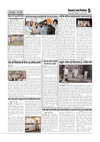 Delhi/ NCR 5New Delhi, 30 May- 5 June , 2016
ubZ fnYyhA okYehfd lsuk fnYyh izns'k
,uthvks }kjk laLd`fr ea=ky;] Hkkjr
ljdkj ds lg;ksx ls izLrqr ys[kd Mk0
xksfoUn pkrd jfpr ukVd nfyr ukjh
ljksdkj ij vk/kfjr ukVd ^dkyk eqag*
dk eapu LFkku eqDr/kjk vkWfMVksfj;e] esa
vk;ksftr fd;k x;kA ftlds pfpZr
funsZ'kd jkSud [kku }kjk ukV~; eapu
fd;k x;kA dk;ZØe ds mn~?kkVudrkZ
lar f'kjksef.k Jh d`".k 'kkg fo|kFkhZ th
ea=kksPpkj }kjk mn~?kkVu fd;k x;kA
ftlds eq[; vfrfFk Jh ch-ds- rksej] Jh
ds- ih- flag] Jh uhjt dkSf'kd] Jh vuh"k
;kno] Jh fotsUnz dVkfj;k] Jh eqds'k
cSuhoky] egkea=h] okYehfd lsuk) fo'ks"k
rkSj ij mifLFkr jgsA dk;ZØe dh
vè;{krk okYehfd lsuk vè;{k Jh eqds'k
n;ky }kjk dh xbZA ftldk eap lapkyu
lsuk ds dks"kkè;{k fot; iky ,oa egkea=h
c`teksgu pansfy;k] Jh jktdqekj fcMyk
us la;qDr:i ls fd;kA vè;{k Jh eqds'k
n;ky us crk;k fd ;g ukVd laLd`fr
ea=kky;] Hkkjr ljdkj ds lg;ksx ls
ys[kd MkW xksfoUn pkrd ,oa funsZ'kd
jkSud [kku rFkk vius dykdkj iwtk
xqIrk] foDdh] 'kkS;Z 'kadj] iq"ik] usgiky
xkSre] fc'othr eSrh] vadqj frokjh] tquSn
dSQh] mLek tghj] f{krht] jkds'k dqekj]
vfer 'kekZ] foDdh dqekj vkfn }kjk
ukVd ^dkyk eqag* dk funsZf'kr fd;kA Jh
n;ky us dgk fd ^dkyk eqag* ukVd
lkekftd dqjhfr;ksa ,oa Hkkjrh; lekt esa
QSyh o.kZ O;oLFkk ij djkjh pksV djus
okyk ,d l'kDr ukVd gS] ys[kd us
blesa tehankjh izFkk] nfyr oxZ dh
nqjn'kk] vQlj 'kkgh }kjk xjhcksa ij
tqYe ,oa rsth ls QSyrs Hkz"Vkpkj dks cgqr
gh ekfeZd ,oa jkspdrk ls n'kkZ;k gSA
ukVd esa funsZ'kd jkSud [kku us vius
dykdkjksa }kjk fdl rjg leFkZ mPp oxZ
vius Qk;ns ds fy, dsoy fuEu oxZ dks
viuk eksgjk cukrk gS] cfYd mlds thus
dk vf/kdkj Hkh Nhu ysrk gSA lsuk ds
egkea=h Jh eqds'k cSuhoky ,oa dks"kkè;{k
fot; iky us la;qDr :i ls crk;k fd
ukVd dh eq[;ik= ^ds'kh* gS] tks fuEu
nfyr oxZ ls gS vkSj xka/kh th ds gfjtu
lekt dh izfrfuf/k gSA
Ukkjhdspfj=ijdVk{kdjrkukVddkykeqag
ubZ fnYyhA Jh f'ko uo xzg eafnj
/ke pkanuh pkSd fnYyh laLFkk }kjk
Jh 'kfu nso th ds tUeksRlo ij
HkO; 'kksHkk;k=k dk vk;kstu 'kfuokj
4 twu 2016 dks lk; 4 cts ls Jh
uoxzg eafnj /ke ds izkax.k ls izkjEHk
gksxkA
bl volj ij laLFkk ds egar Jh
f'ko 'kadj th egkjkt us crk;k fd
izR;sd o"kZ dh Hkkafr bl o"kZ Hkh
'kfunso th dk tUeksRlo cM+h /we/ke
ls euk;k tk jgk gSaA bl nkSjku ,d
Hko; 'kksHkk ;k=kk fudkyh tk;sxh tks
eafnj ds izkax.k ls izkjEHk gksdj xka/h
eSnku Ýokjk VkmQu gkWy QrSgiqjh
u;k ckWal iku eaMh [kkjh ckoyh ppZ
fe'ku jksM dksfM;kiqy ls gksrs gq,s
iqu% eafnj esa igqapsxhA blds dk;ZØe
ds vk;kstd gSa Jh f'ko uox`g eagr
Jh fxfjjkt th egkjkt VªLV jft-
jfookj 5 twu 2016 dks izkr% 9-30
cts 'kfunso uox`g vfHk"ksd rFkk 12-
30 cts 'kfunso egkjkt dk 551
fdyks yM~Mqvks dk egkHkksx ds i'pkr
izlkn forj.k fd;k tk;sxkA blds
i'pkr lka; 4 cts ,d HkO;
lkaLd`frd dk;ZØe Hkh gksxkA
4 twu dks eukbZ tk;sxh
Jh 'kfu nso t;arh
‘ ’kf’kèkj ’kqDyk
if'peh fnYyh & vf[ky Hkkjrh; czkã.k egklHkk fnYyh çns'k dh ,d lkèkkj.k
cSBd jkèkk—".k eafnj lkèk uxj esa vk;ksftr dh x;hA cSBd esa fnYyh Hkj ls
vk;s gq, czkã.k lekt ds yksxksa us czkã.kks dks ,dtqV djus ds fy, vius
vius egRoiw.kZ lq>ko fn,A bl volj ij tks yksx igyh ckj vf[ky Hkkjrh;
czkã.k egklHkk dh cSBd esa mifLFkr gq, Fks lHkh us egklHkk }kjk czkã.kks ds
mRFkku ds fy, fd;s tk jgs ç;klksa dks ljkgk vkSj egklHkk ls tqM+dj vfèkd
ls vfèkd foç ifjokjksa dks tksM+us dk ladYi fy;k A
cSBd dks vuqie mikè;k;] fnYyh çns'k çHkkjh JhukFk ik.Ms;] egklfpo fot;
frokjh] ofj"B vfèkoäk 'kekZ th]jkts'k frokjh] cSBd dh vè;{krk dj jgs
egklHkk fnYyh çns'k vè;{k latho 'kekZ lfgr vusd foç caèkqvks us lacksfèkr
fd;kA vius vè;{kh; lEcksèku esa lathc 'kekZ us lHkh dks ladYi fnyk;k fd
lHkh caèkw vxyh cSBd esa de ls de 5 foç caèkqvks dks egklHkk ls tksM+dj
mUgsa t:j ysdj vk,axsA mUgksaus dgk fd ge lHkh dks jk"Vªh; vè;{k ekufu;
jktsUæ f=ikBh th ds vuqlkj gj czkã.k ifjokj dks laxBu ls tksM+uk gksxkA
Jh 'kekZ us dgk fd czkã.k ,d tkfr ugÈ ,d fopkjèkkjk gSA
czkã.ktkfrugÈfopkjèkkjkgS&latho'kekZ
fouksn dqekj flag
ubZ fnYyh% ckck cank Çlg cgknj dh
rhljh 'kghnh 'krkCnh dks leÆir gksus okys
lekxeksa dh rS;kjh dk tk;tk ysus ds fy,
vkt fnYyh fl[k xq#}kjk çcaèkd desVh
,oa f'kjkse.kh xq#}kjk çcaèkd desVh dh
mPpLrjh; cSBd gqÃ ftldh vè;{krk
fnYyh desVh vè;{k euthr Çlg th-ds- us
dhA bl cSBd esa f'kjkse.kh desVh vè;{k
tRFksnkj vorkj Çlg eôM+ dh rjQ ls
eq[; lfpo gjpj.k Çlg ds usr`Ro esa ,d
f'k"VeaMy us f'kjdr dhA
th- ds- us 'kghnh 'krkCnh dks eukus ds fy,
fnYyh desVh }kjk vk;ksftr fd;s tk jgs
dk;ZØeksa dh Hkh tkudkjh nhA th-ds- us
crk;k fd f'kjkse.kh desVh }kjk x<+h xqjn-
kl uaxy ls 21 eÃ dks vkjEHk gq,
uxjdhrZu dk Lokxr fnYyh desVh }kj
Çl?kw ckMZj ij fd;k x;kA xq#}kjk eatuw
dk Vhyk lkfgc esa foJke ds ckn çkrdky
esa uxjdhrZu 'kq: gqvk [kScj ikl pkSd]
fnYyh foÜofo|ky;] eky jksM] gdhdr
uxj] cank cgknj jksM] HkkÃ ijekuUn jksM]
xq: rsx cgknj uxj pkSad] fot; uxj
pkSad] xq#}kjk lkfgc dY;k.k fogkj]
xq#}kjk ukud I;kÅ] jk.kk çrki ckx] xqM+
eaMh] 'kfä uxj] ?kaVk?kj pkSad] cQZ[kkuk]
lsaV LVhQu g‚LihVy jksM] iqy feBkÃ]
iqjkuh fnYyh jsyos LVs'ku] dkSfM+;k iqy]
xq#}kjk 'kh'kxat lkfgc] yky fdyk]
nfj;kxat] fnYyh xsV] vEcsMdj LVsfM;e]
vkÃ-Vh-vks-] çxfr eSnku] fpfM+;k?kj]
xq#}kjk nenek lkfgc] Hkksxy] vkJe]
yktir uxj] ,El] vjfoUnks ekxZ ls gksrk
gqvk 'kghnh LFkku ckck cank Çlg cgknj
egjkSyh esa lekIr gqvkA
th-ds- us crk;k fd bl uxjdhrZu ds
lkFk&lkFk xq# lkfgckuksa dh bfrgkfld
fu'kkfu;ksa okyh cl Hkh 'kkfey gqbZA
fnYyhdesVh,oaf'kjkse.khdesVhdschprS;kjh;ksadktk;tkysusdsfy,gqÃmPpLrjh;cSBd
lh- ,u- ih- C;wjks
ubZ fnYYkh& lqJh eqUuh vk;jksu tks
vè;kfRed xq:] çfl) dksp] 11
iqLrdksa dh ysf[kdk] oSfÜod jktnwr]
Vhoh gksLV vkSj fuekZrk us ,d çsl
d‚Ýsal dks lacksfèkr djrs gq, crk;k
fd 6 vDVwcj] 2016 dks *vkVZ 4
ihlÓ vo‚MZ fn;k tk,xk] ftls osoyÊ
fgYl LVkj ijsM ds uke ls Hkh tkuk
tkrk gSA
*vkVZ 4 ihlÓ dh 'kq#vkr eqUuh
vk;jksu us dh gSA budk 'kq#vkr
djus dk mís'; gS dyk ds egRo dks
tkuk tk,A tks v‚Ldj ds rtZ ij gh
vkB Jsf.k;ksa esa gh tSls flusek] laxhr]
cky fMtkbu ek'kZy vkVZ esa fn, tkrs
gSaA eqUuh vk;jksu foÜo Hkj esa ;k=k
dj usrkvksa ds lkFk lg;ksx Hkh dj
jgh gSaA og dÃ rjg dk çksxzke pyk
pqdh gSaA eqUuh vk;jksu tks euksfoKku
ls ch, gSa vkSj djhc 75 vo‚MZ vkSj
35 esMy thr pqdh gSaA budh viuh
C;qVh Ldwy gS vkSj f'k{kd ds rkSj ij
dkQh çfl) gSaA eqUuh vk;jksu *vkVZ
4 ihlÓ iqjLdkj nsus dk mn+ns';
efgykvksa dks l'kä vkSj mn~eh cukuk
gSA Hkkjr ds VSysaV dks foÜo Lrj ij
çflf) feys blds fy, gh dk;Z dj
jgh gSaA budk ;g dSaisu iwjs Hkkjr esa
py jgk gSA
vkVZ4ihlvokMZ6vDVwcj2016dksvk;ksftrfd;ktk,xk
eksgEen lkn
iwohZ fnYyhA okMZ uacj&216 esa ,&Vw lsaVªy ikdZ rFkk jkts'k ik;yV ikdZ ¼lQsnk ikdZ½
e;wj fogkj Qst&3 esa fuxe ik"kZn jktho oekZ }kjk ikdZ dks ckmaMªhoky rFkk okbj
QsaÇlx ds dke dk 'kqHkkjaHk fd;k x;kA bl dk;Z dks djus esa rdjhcu nl yk[k #i;ksa
ds ykxr yxuk gSA xkSjryc gS] fd
blls igys Hkh fuxe ik"kZn jktho
oekZ }kjk ikdks± esa LVªhV ykbVksa rFkk
ikuh ds fy, QOokjs dk dke fd;k tk
pqdk gSA
bl ekSds ij yksxksa dks lacksfèkr djrs
gq, fuxe ik"kZn jktho oekZ us dgk
fd ge {ks= dh fodkl ds fy, vki
yksxksa ds lkFk lnSo ekStwn gwa vkSj vkxs Hkh jgwaxkA jktho oekZ us ;g Hkh dgk fd
fiNys Ms<+ o"kks± ls ,elhMh ds rjQ ls dksÃ Hkh QaM ugÈ eqgS;k djk;k tk jgk gS]
tcfd çns'k esa tc dkaxzsl dh ljdkj Fkh rc fdlh Hkh çdkj ls QaM ds fy, deh
ugÈ gksrh FkhA fuxe ik"kZn dk dguk gS fd fiNys 25 eghuksa ls xjhcksa] fodykaxksa o
foèkokvksa dks Hkh isa'ku ugÈ fey jgh gSA oekZ us dgk fd fuxe esa chtsih o jkT; esa
dstjhoky ljdkj deZpkfj;ksa] etnwjksa] fdlkuksa o vke turk ls foÜokl ?kkr dj jgs
gSaA bl ekSds ij vCckl valkjh] rkfgj [kku] ';ke ckfYedh] txrsÜojh usxh] euh"k
dqekj cCyw] jkgqy 'kekZ] çoh.k pkSèkjh] vfuy dksVukyk] bdjkemíhu] xkSjo of'k"B]
vjÇon —".ku] lq'khy egktu] Mhds Çlg ds lkFk&lkFk dkaxzsl ds lSdM+ks dk;ZdrkZ]
inkfèkdkjh o {ksf=; tuekul ekStwn FksA
{ks=dsfodkldsfy,gjlaHkodk;Z
lh- ,u- ih- C;wjks
ubZ fnYyh% fnYyh fl[k xq#}kjk çcaèkd
desVh ds LVkQ dks eèkqj ck.kh ds tfj;s
laxrksa ds lkFk ckrphr djus dh çsj.kk
nsus ds fy, desVh }kjk LVkQ dh fo'ks"k
dk;Z'kkyk yxkÃ xÃA ftlesa çksQSlj
dqyfoUnj Çlg ,oa muds lg;ksxh
xqjcfjUnj Çlg us LVkQ dks laxrksa ds
lkFk ehBh cksyh esa ckrphr djus ds
LVkQ dks dÃ uqäs crk;sA oäkvksa us
LVkQ dks laxrksa ds lkFk ckrphr djus
ds nkSjku èkhjt j[kus dh çsj.kk djrs
gq, fl[k èkeZ dh egku fojklr dk
LVkQ dks igjsnkj Hkh crk;kA
LVkQ dks oäkvksa us ckgj ls vkus okys
fl[k ,oa xSjfl[k ;kf=;ksa ds lkFk ckr-
phr djus ds rjhds ukVd ,oa fl[k
bfrgkl ds gokys ls le>k;sA oäkvk-
sa us LVkQ dks le>k;k fd vki bfrgk-
fld xq#èkkeksa esa Lo;a dks çcaèkdksa dk
ukSdj le> ds O;ogkj djus dh ctk;s
Jh xq# rsx cgknj lkfgc th dk Lo;a
dks pkdj le> ds xq: ?kj vk;s laxr
dh lsok esa mifLFkr jgksA xq# lkfgc
dk uke laxrksa ds lkFk ckrphr djus
ds nkSjku iwjs lEeku ds lkFk ysrs gq,
laxrksa dks e;kZnk ,oa èkeZ ds lkFk
tksM+uk gSA [kkl djds ckgj ls vk;s
;kf=;ksa dh ;k=h fuokl dh ekax dks
lgh <a+x ls iw.kZ djus dh dksf'k'k ij
tksj nsus dh oäkvksa us LVkQ dks fourh
dhA
fnYyhdesVhLVkQdsO;ogkjdkslaxrfgrdkjhcukusdsfy,yxkÃxÃdk;Z'kkyk
lh- ,u- ih- C;wjks
ubZ fnYyh% Hkkjrh; ;ksx laLFkku dh
tudiqjh 'kk[kk }kjk frgkM+ tsy ds
U;w vkoklh; ifjlj esa xzh"e dky esa
Nqêh ds eís utj ,d lIrkg ds ;ksx
f'kfoj dk vk;kstu fd;k x;kA 24
eÃ ls 'kq: gq, f'kfoj dk lekiu gks
x;kA bl volj ij laj{k.k gfjr
vfHk;ku dh vksj ls o`{kkjksi.k
dk;ZØe dk Hkh vk;kstu fd;k x;kA
f'kfoj esa Hkkx ysus okys cPpksa us
frgkM+ ifjlj esa uhe] vkoayk] paik o
Qkbdl ds 50 iksèks yxk;sA bl eksds
ij laj{k.k gfjr vfHk;ku ds
la;kstd Jh lat; iqjh eq[; vfrfFk
FksA dk;ZØe dk lapkyu C6B RWA
tudiqjh ds egklfpo Jh ;ksxs'k
lkguh us fd;kA
frgkM+ tsy ds U;w vkoklh; ifjlj
esa ;ksx lIrkg f'kfoj dk lekiu
 