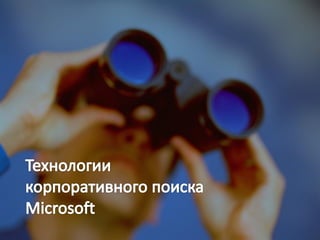 Microsoft FAST Enterprise Search Technologies Overview