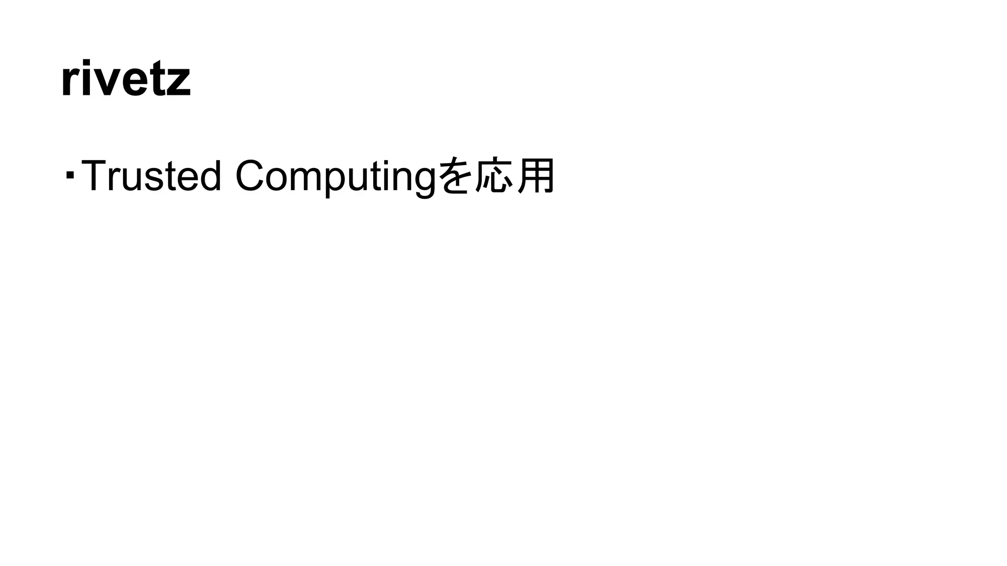 rivetz 
・Trusted Computingを応用 
 