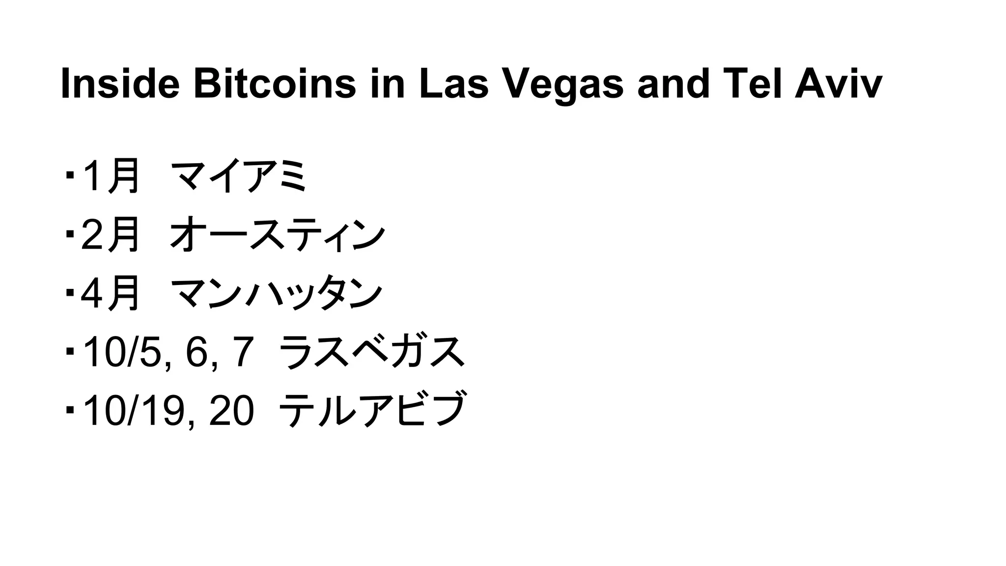Inside Bitcoins in Las Vegas and Tel Aviv 
・1月 マイアミ 
・2月 オースティン 
・4月 マンハッタン 
・10/5, 6, 7 ラスベガス 
・10/19, 20 テルアビブ 
 
