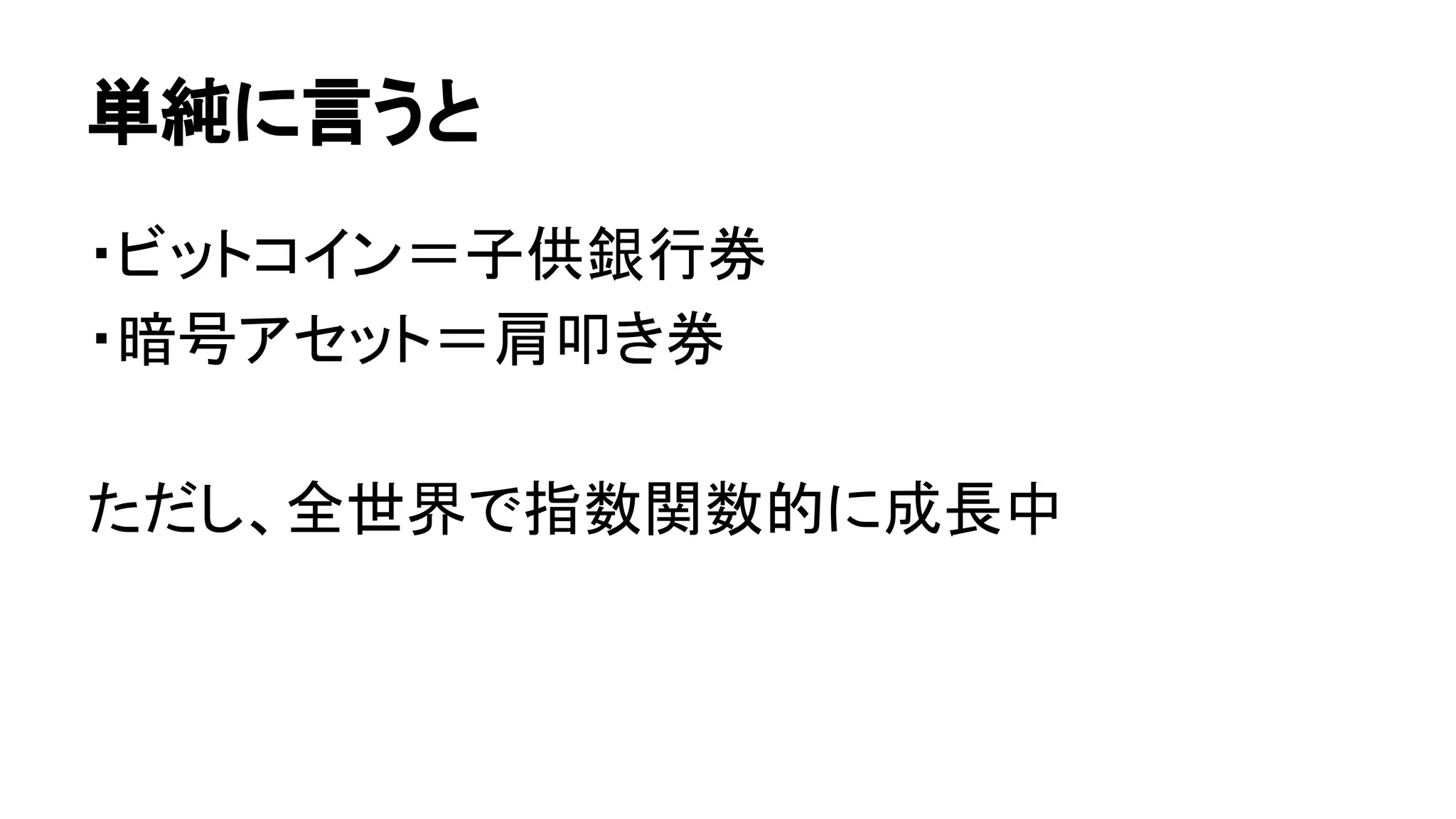 単純に言うと 
・ビットコイン＝子供銀行券 
・暗号アセット＝肩叩き券 
ただし、全世界で指数関数的に成長中 
 