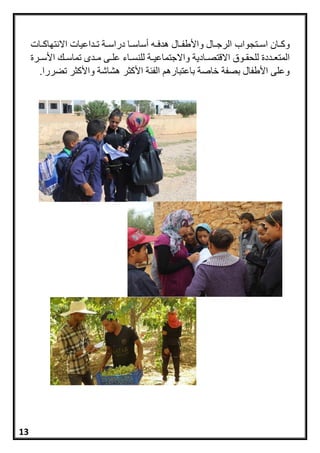 ‫رتجوا‬‫ر‬‫اس‬ ‫ران‬‫ر‬‫وا‬‫رات‬‫ر‬‫االنتااا‬ ‫رداعيات‬‫ر‬‫ت‬ ‫رة‬‫ر‬‫دراس‬ ‫را‬‫ر‬‫أساس‬ ‫ره‬‫ر‬‫هدف‬ ‫رال‬‫ر‬‫واألطف‬ ‫رال‬‫ر‬‫الرج‬
‫رادية‬‫ر‬‫االقتص‬ ‫روق‬‫ر‬‫للحق‬ ‫رددة‬‫ر‬‫المتع‬‫راء‬‫ر‬‫للنس‬ ‫رة‬‫ر‬‫واالجتماعي‬‫ررة‬‫ر‬‫األس‬ ‫ر‬‫ر‬‫تماس‬ ‫ردم‬‫ر‬‫م‬ ‫رى‬‫ر‬‫عل‬
‫هشاشة‬ ‫األاثر‬ ‫الفئة‬ ‫باعتباره‬ ‫خاصة‬ ‫بصفة‬ ‫األطفال‬ ‫وعلى‬.‫تعررا‬ ‫واألاثر‬
13
 