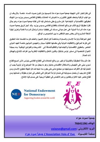 ‫في‬‫إطار‬‫ال‬‫ا‬ ‫خيار‬‫ل‬‫ب‬ ‫خاصعة‬ ‫النسعاء‬ ‫صعوت‬ ‫تكعون‬ ‫بعان‬ ‫تأسيسها‬ ‫منذ‬ ‫حواء‬ ‫صوت‬ ‫جمعية‬ ‫انتهجته‬ ‫ذي‬‫األ‬‫ريعاف‬‫ا‬‫ن‬
‫له‬ ‫تتعرض‬ ‫ما‬ ‫و‬ ‫القانون‬ ‫تطبيق‬ ‫وضعف‬ ‫الرقابة‬ ‫غياب‬ ‫مع‬‫انتهعاك‬ ‫معن‬ ‫بوزيعد‬ ‫بسعيدي‬ ‫الفالحعي‬ ‫بالقطاع‬ ‫العامالت‬
‫االجتماعية‬ ‫و‬ ‫االقتصادية‬ ‫لحقوقهن‬‫حواء‬ ‫صوت‬ ‫جمعية‬ ‫نفذته‬ ‫الذي‬ ‫فيه‬ ‫منسلمش‬ ‫حقي‬ ‫مشروع‬ ‫كان‬‫يمثعل‬ ‫وهو‬
‫و‬ ‫بوزيعد‬ ‫بسعيدي‬ ‫الفالحعي‬ ‫بالقطعاع‬ ‫الععامالت‬ ‫واقعع‬ ‫عن‬ ‫اللثام‬ ‫تزيح‬ ‫حقوقية‬ ‫نظرة‬‫قعد‬‫أنجعز‬‫صعوت‬ ‫جمعيعة‬ ‫فريعق‬
‫مسعتند‬ ‫ميداني‬ ‫عمل‬ ‫على‬ ‫المبنية‬ ‫الدراسة‬ ‫هذه‬ ‫حواء‬‫إلعى‬1000‫اسعتمارة‬‫و‬‫لبقيعة‬ ‫وتعزيعز‬ ‫تكملعة‬ ‫الدراسعة‬ ‫تمثعل‬
‫الذي‬ ‫المشروع‬ ‫أنشطة‬‫ي‬‫عكس‬‫بين‬ ‫ما‬ ‫التناقض‬ ‫حجم‬. ‫الواقع‬ ‫و‬ ‫المنصوص‬
‫وكرامة‬ ‫المواطنة‬ ‫فحق‬‫اإلنسان‬‫كعل‬ ‫ومناهضعة‬ ‫والمساواة‬‫إشعكال‬‫تتضعمنه‬ ‫معا‬ ‫كعل‬ ‫والعنعف‬ ‫التمييعز‬‫الحقعوق‬ ‫هعذه‬
‫تقرها‬ ‫التي‬‫المواثيق‬‫وفي‬ ‫الدولية‬ ‫واالتفاقيات‬‫مقدمتها‬‫سعيداو‬ ‫اتفاقيعة‬‫والعهعدين‬‫العدوليين‬‫خاصعة‬‫ايعهبدنايبدّيقن‬
‫ايخبيص‬‫ببييحقّقناالضتصبيديةنّاالجتميعيبةن‬‫ّايثقيفيبة‬‫الوطنيعة‬ ‫والقعوانين‬ ‫التشعريعات‬ ‫إلعى‬ ‫إضعافة‬‫بمجلعة‬ ‫بعدء‬
‫األ‬‫الشخصية‬ ‫حوال‬‫إلى‬‫دستور‬‫تونس‬2014‫وقانون‬ ،‫الشغل‬‫واالتفاقيات‬‫اإلطارية‬‫بين‬‫أ‬‫طراف‬‫اإلنتعاج‬‫والهياكعل‬
‫ذات‬.‫الصلة‬
‫بتعونس‬ ‫الفالحعي‬ ‫القطعاع‬ ‫فعي‬ ‫الععامالت‬ ‫واقعع‬ ‫معن‬ ‫تغيعر‬ ‫لم‬ ‫والقانونية‬ ‫الحقوقية‬ ‫الترسانة‬ ‫هذه‬‫قطعاع‬ ‫أصعبح‬ ‫العذي‬
‫بامتياز‬ ‫االقتصادي‬ ‫واالستغالل‬ ‫التهميش‬ ‫على‬ ‫مبني‬ ‫نسوي‬‫وهو‬‫هذا‬ ‫من‬ ‫يجعل‬ ‫ما‬‫أن‬ ‫يجعب‬ ‫أولوية‬ ‫ذو‬ ‫الموضوع‬
‫من‬ ‫مسؤوليتها‬ ‫األطراف‬ ‫كل‬ ‫فيه‬ ‫تتحمل‬‫مدني‬ ‫مجتمع‬‫لحقوق‬ ‫انتهاك‬ ‫كل‬ ‫ضد‬ ‫منيعا‬ ‫سدا‬ ‫يكون‬ ‫حتى‬‫اإلنسان‬‫ومعن‬
‫المواط‬ ‫كرامة‬ ‫ضمان‬ ‫في‬ ‫مسؤوليته‬ ‫يتحمل‬ ‫أن‬ ‫يجب‬ ‫عام‬ ‫قطاع‬‫احترام‬ ‫في‬ ‫تنعكس‬ ‫التي‬ ‫ن‬‫حقوق‬‫ضمانها‬ ‫و‬ ‫ه‬‫ومعن‬
‫االنغماس‬ ‫وعدم‬ ‫بالقانون‬ ‫االلتزام‬ ‫عليه‬ ‫خاص‬ ‫قطاع‬‫في‬‫اإلنتاج‬ ‫قوة‬ ‫حساب‬ ‫على‬ ‫الربحية‬ ‫العقلية‬.
‫جمعيةنصّتنحّاء‬
‫ايه‬‫ي‬:‫تف‬76641196
:‫ايبريدنااليكترّنقن‬voixeve@gmail.com‫ن‬
‫صفحةنايفييسبّكننن‬L'Association Voix d' Eve‫ن‬‫جمعية‬‫ن‬‫صّت‬‫حّاء‬
 