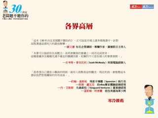 各界高層
「這本《30 秒決定老闆聽不聽你的》，正可說是市場上諸多簡報書中，針對
高階溝通這個死穴的最佳解藥。」
─謝文憲 知名企管講師、專欄作家、廣播節目主持人
「本書可以協助你在高壓力、高利害關係的會議上，成功完成使命。
這種會議涉及種種充滿不確定的關鍵因素，攸關的不只是你個人的事業發展。」
─史考特‧麥克尼利（Scott McNealy）昇陽電腦創辦人

「真希望自己還是小職員的時候，就有人指點我這些觀念。現在的我，會推薦這本
書給我們管理團隊的所有成員。」
─約翰．基斯柏 飛索半導體（Spansion）執行長
─塔德．盧瓦克 前eBay賣家體驗副總經理
─丹．艾勒斯 先鋒創投（Vanguard Ventures）董事總經理
─溫斯頓．柯普蘭 退役美國海軍少將

寒冷推薦

 