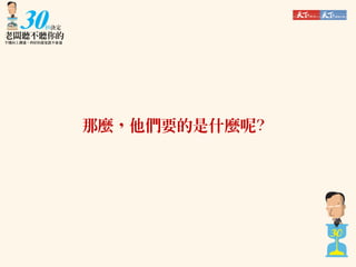 那麼，他們要的是什麼呢?

 