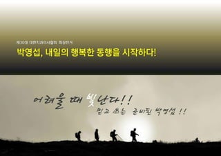 제30대 대한치과의사협회 회장단 선거 박영섭 캠프 공약발표