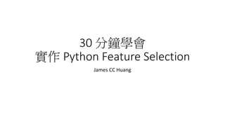 30 分鐘學會實作 Python Feature Selection | PPTX