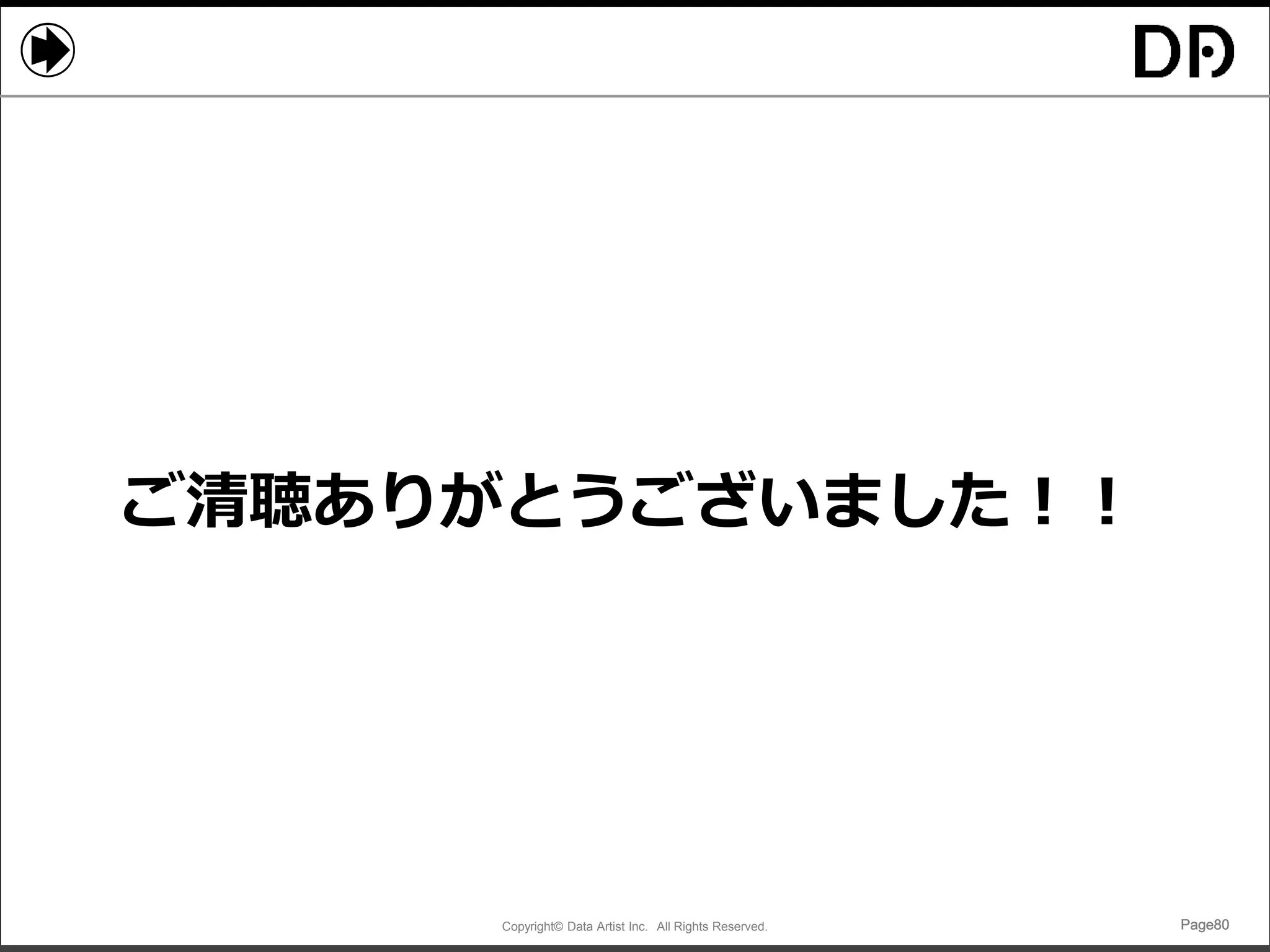 Copyright© Data Artist Inc. All Rights Reserved. Page80Page80Page80Page80
ご清聴ありがとうございました！！
 