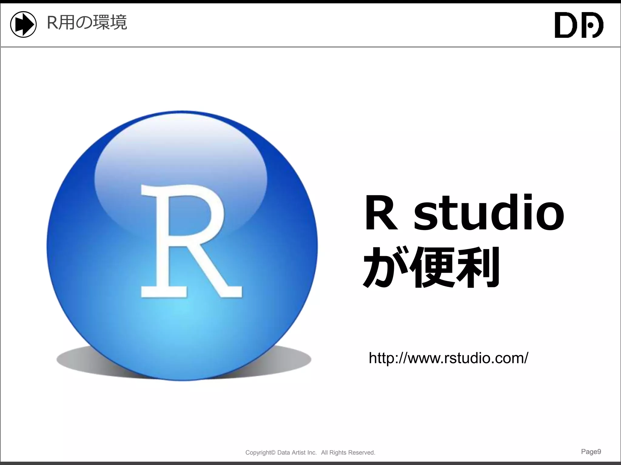 Copyright© Data Artist Inc. All Rights Reserved. Page9Page9Page9Page9
R用の環境
R studio
が便利
http://www.rstudio.com/
 