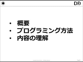 Copyright© Data Artist Inc. All Rights Reserved. Page20Page20Page20Page20
• 概要
• プログラミング方法
• 内容の理解
 