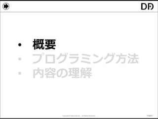 Copyright© Data Artist Inc. All Rights Reserved. Page21Page21Page21Page21
• 概要
• プログラミング方法
• 内容の理解
 