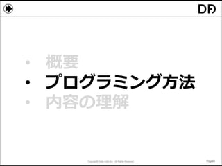 Copyright© Data Artist Inc. All Rights Reserved. Page64Page64Page64Page64
• 概要
• プログラミング方法
• 内容の理解
 