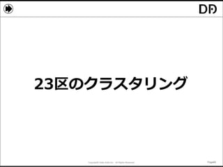 Copyright© Data Artist Inc. All Rights Reserved. Page69Page69Page69Page69
23区のクラスタリング
 