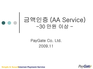 금액인증 (AA Service) -30 만원 이상 - PayGate Co. Ltd. 2009.11 